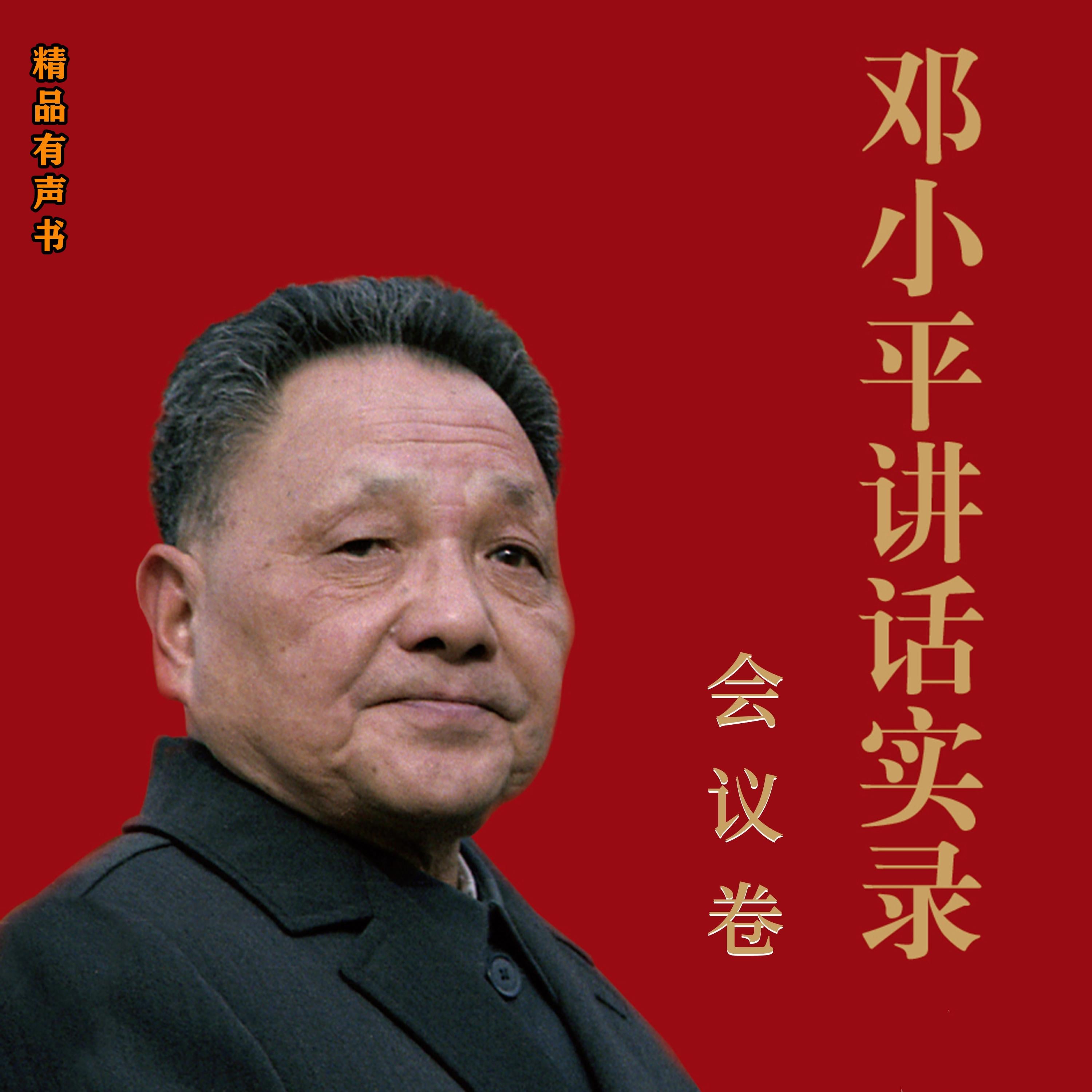 邓小平讲话实录:会议卷