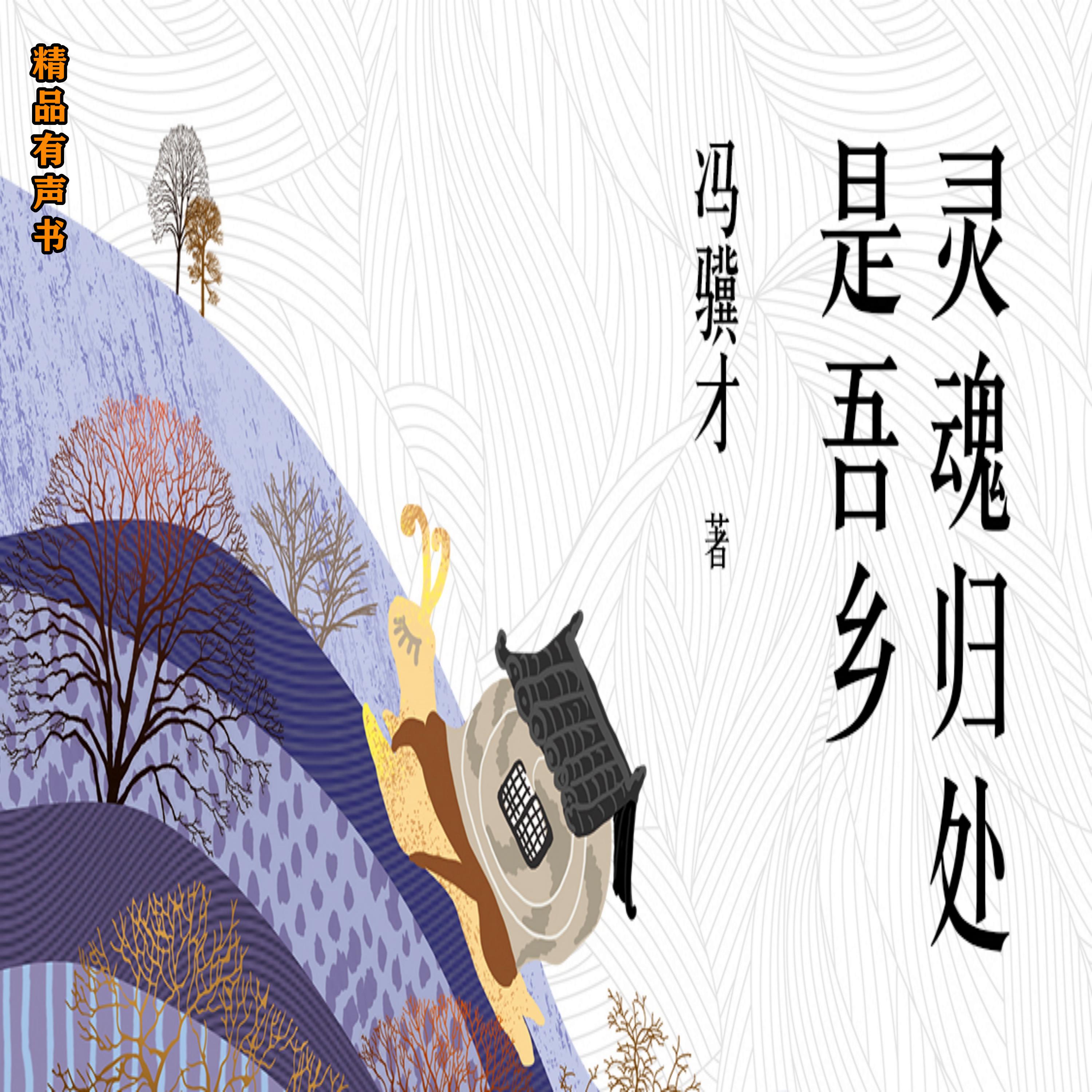 灵魂归处是吾乡:冯骥才经典散文
