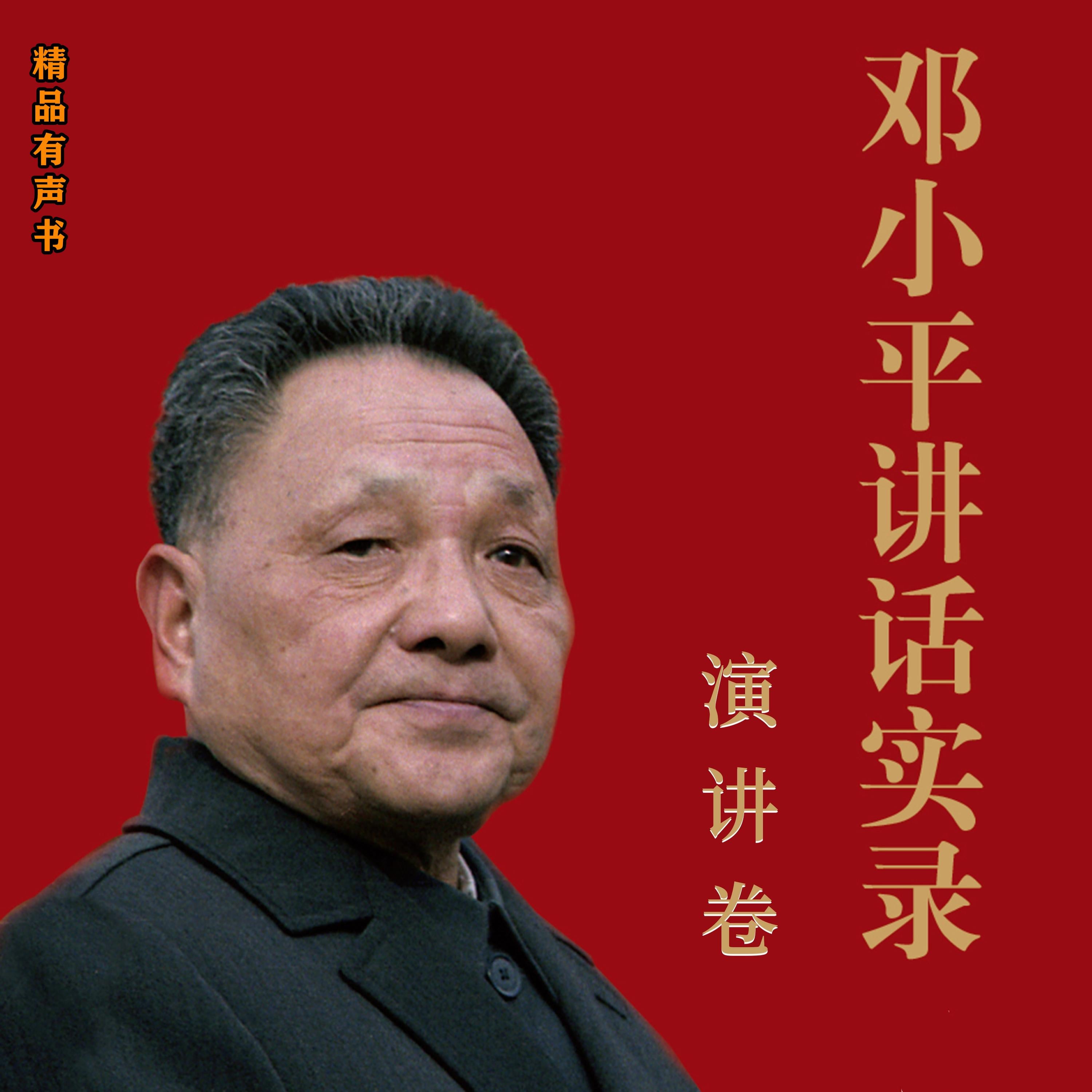 邓小平讲话实录:演讲卷