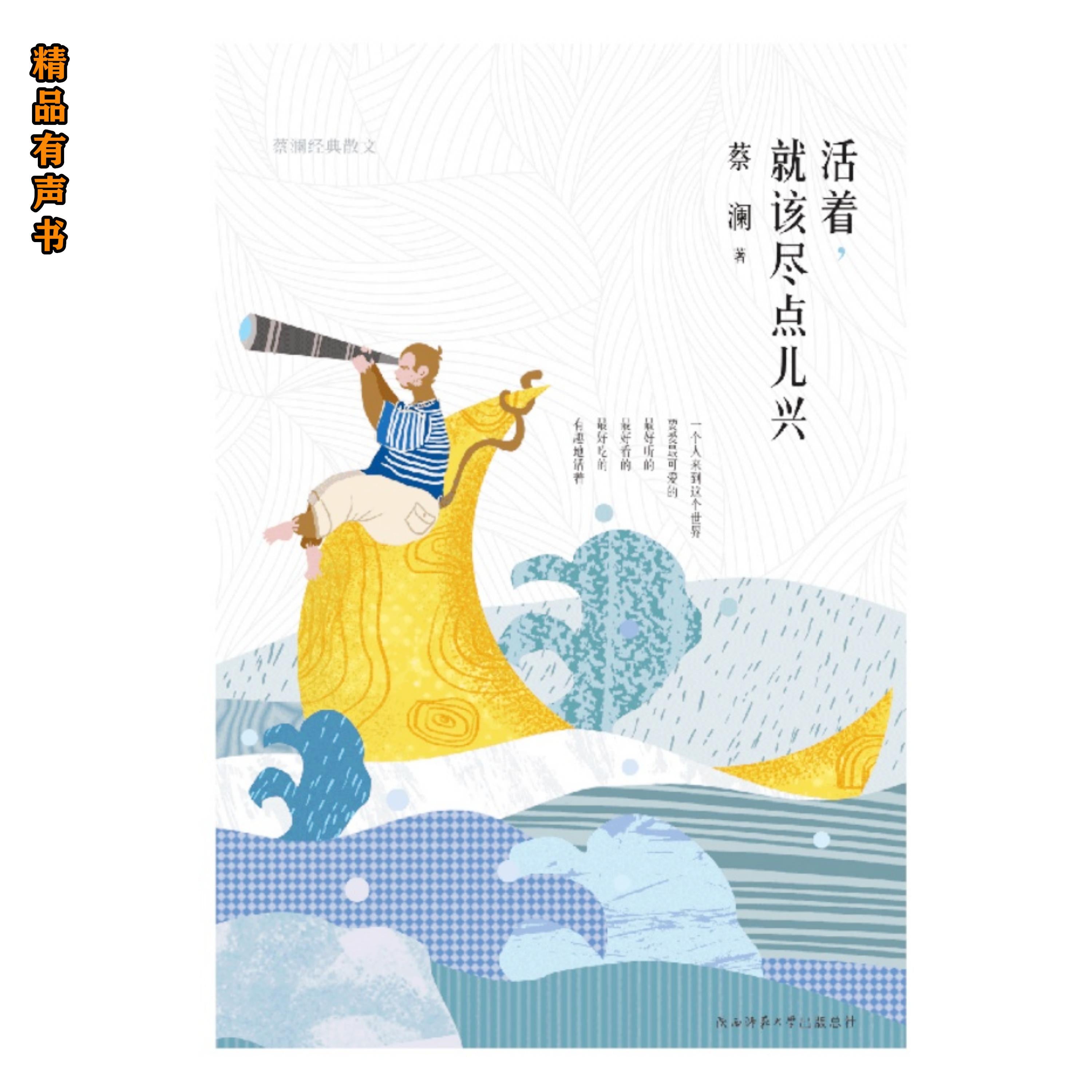 活着,就该尽点儿兴:蔡澜经典散文