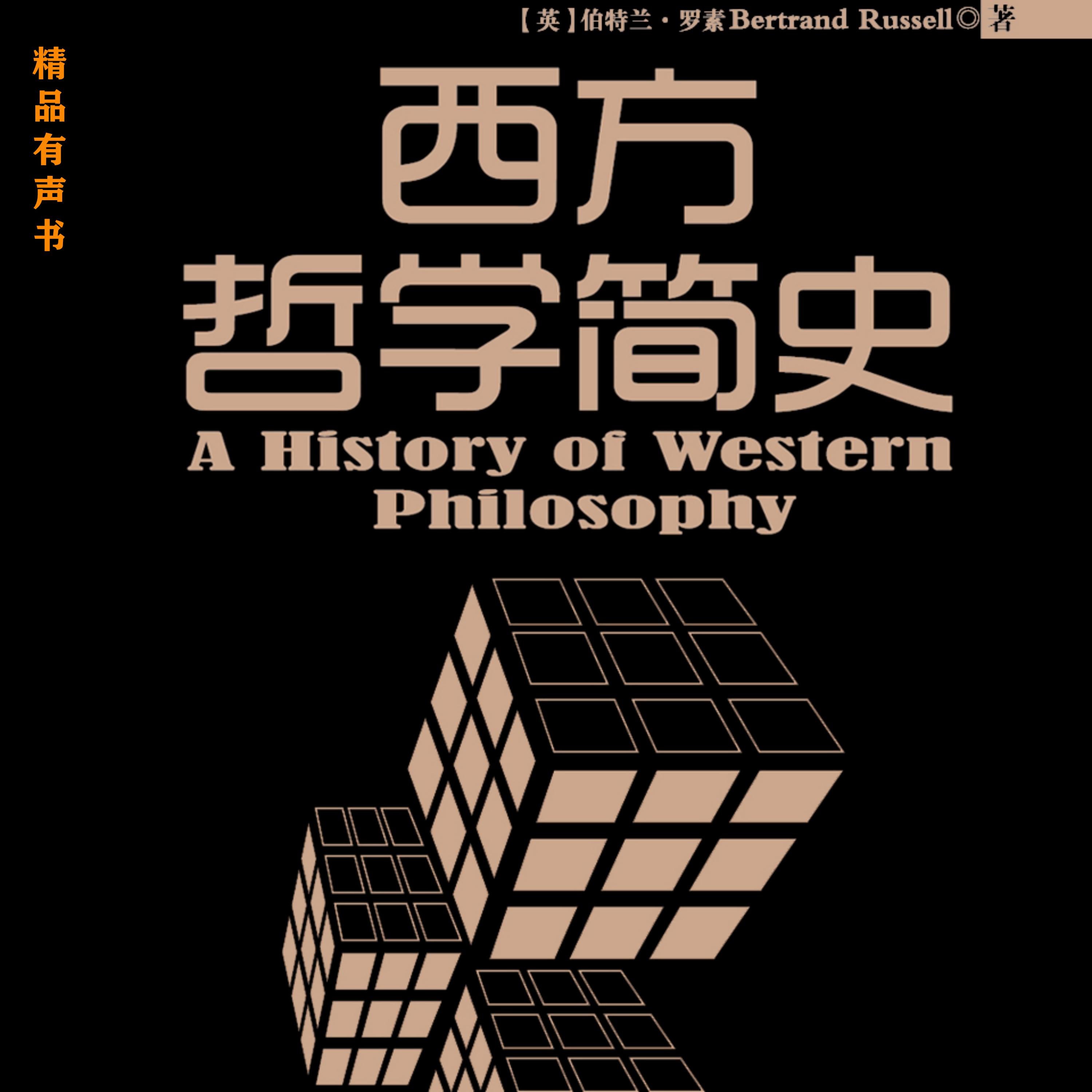 西方哲学简史