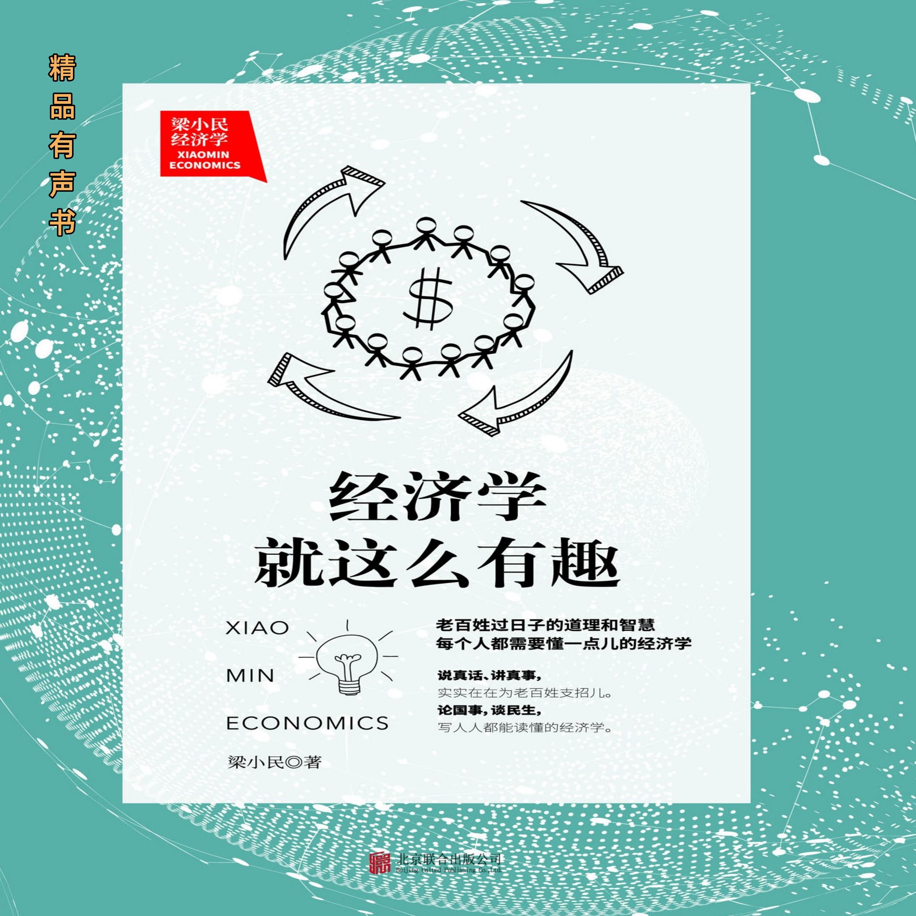 梁小民:经济学就这么有趣