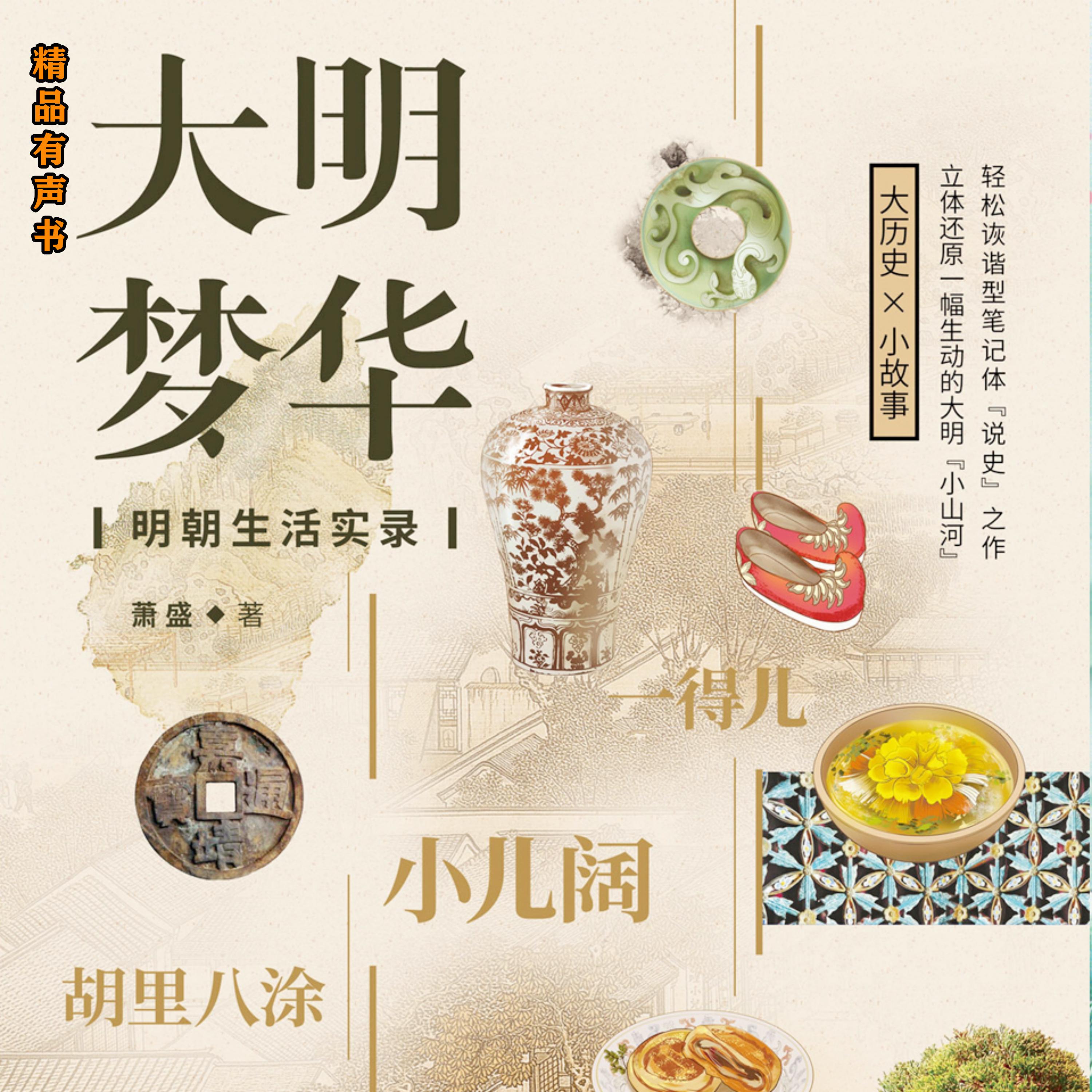 大明梦华:明朝生活实录