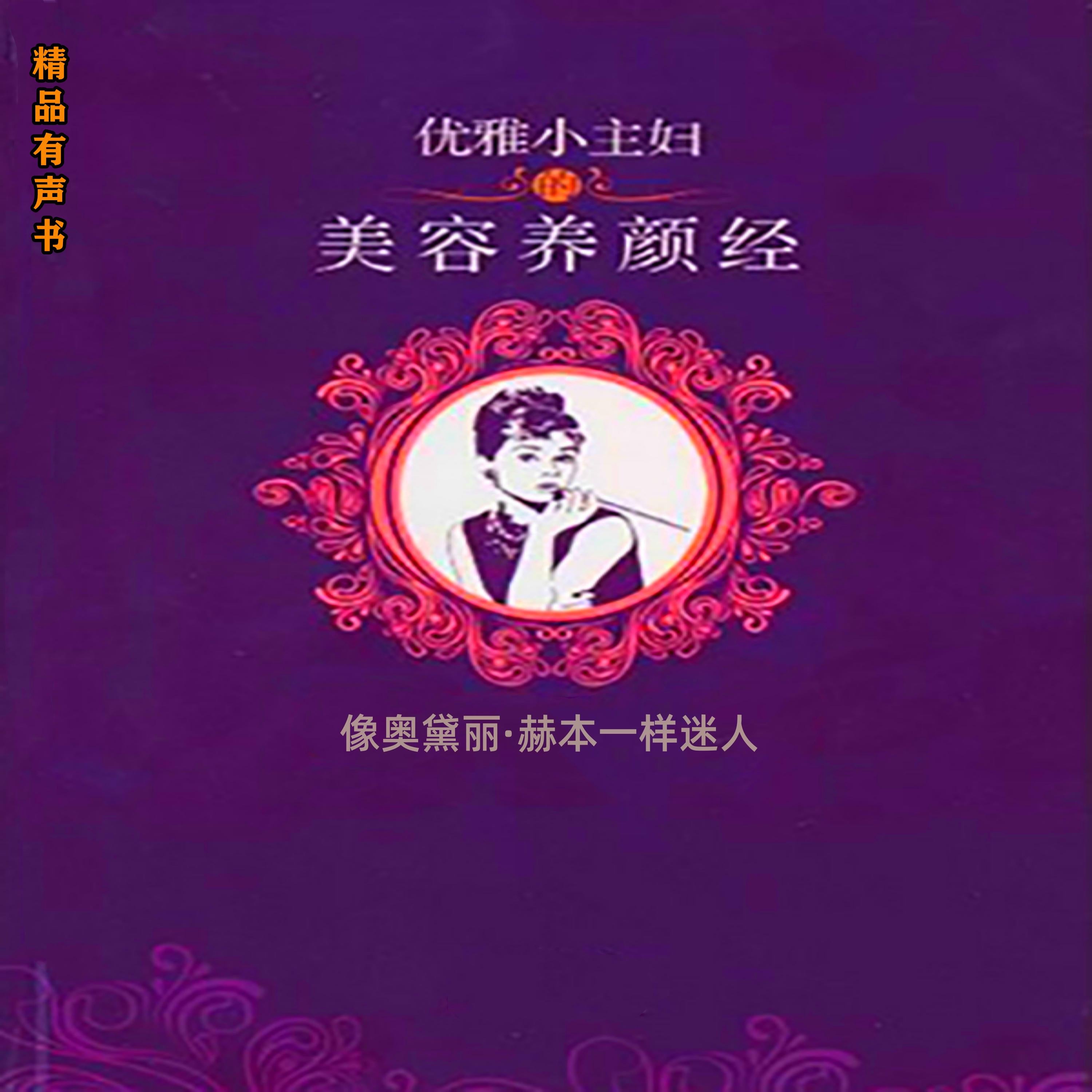 优雅小主妇的美容养颜经:像奥黛丽·赫本一样迷人