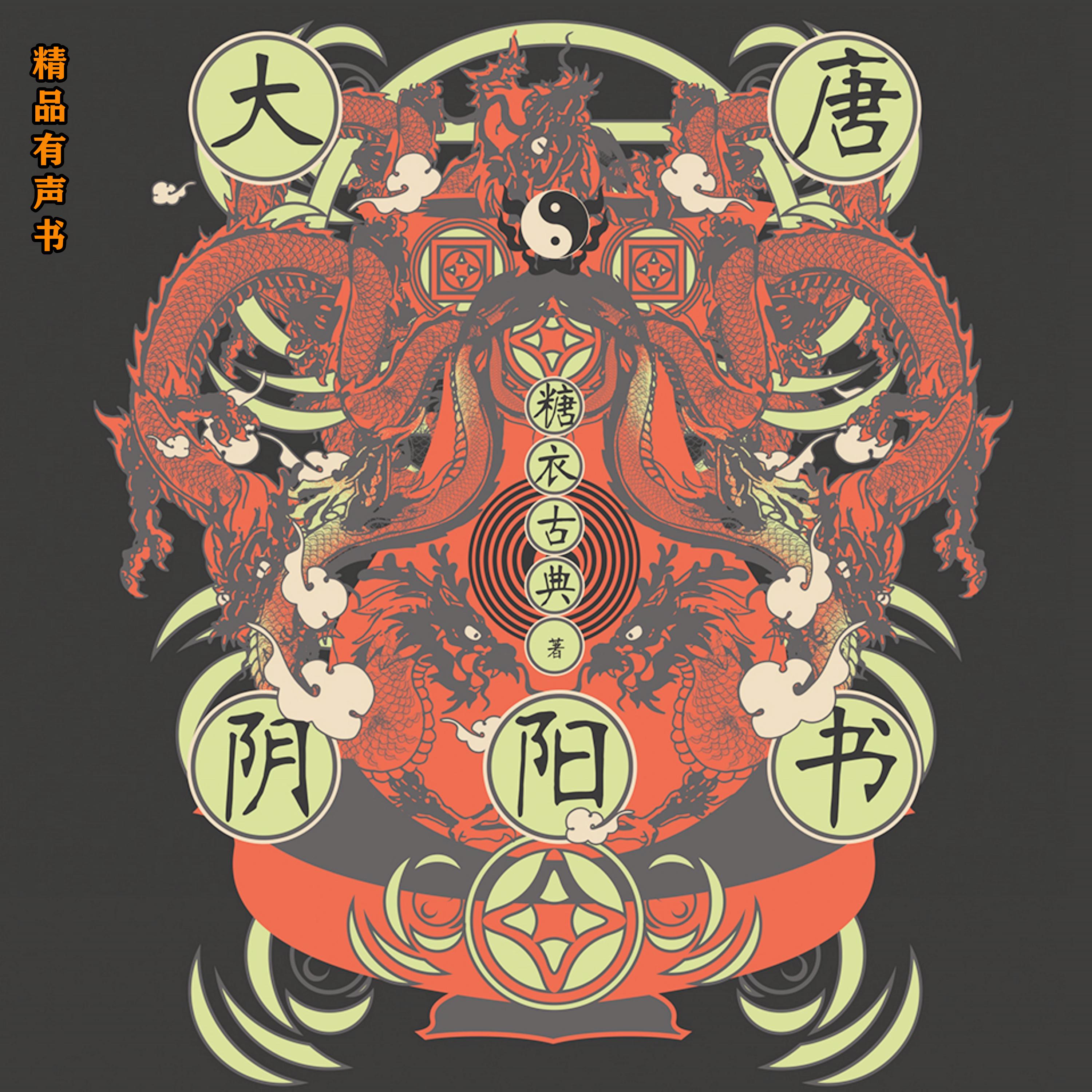 大唐阴阳书