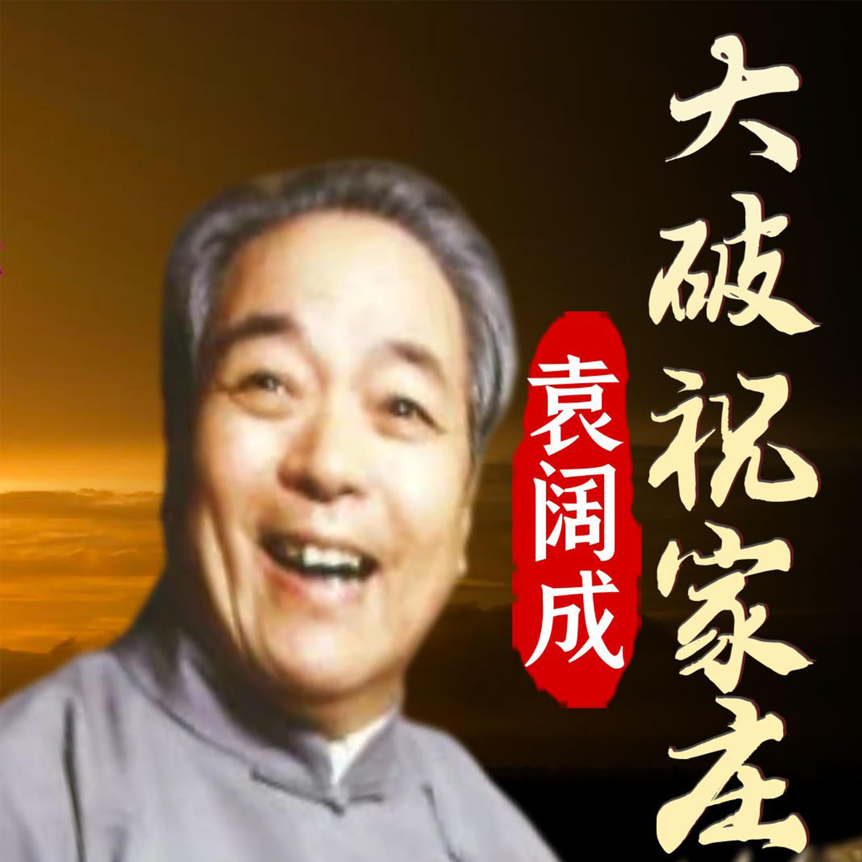 大破祝家庄