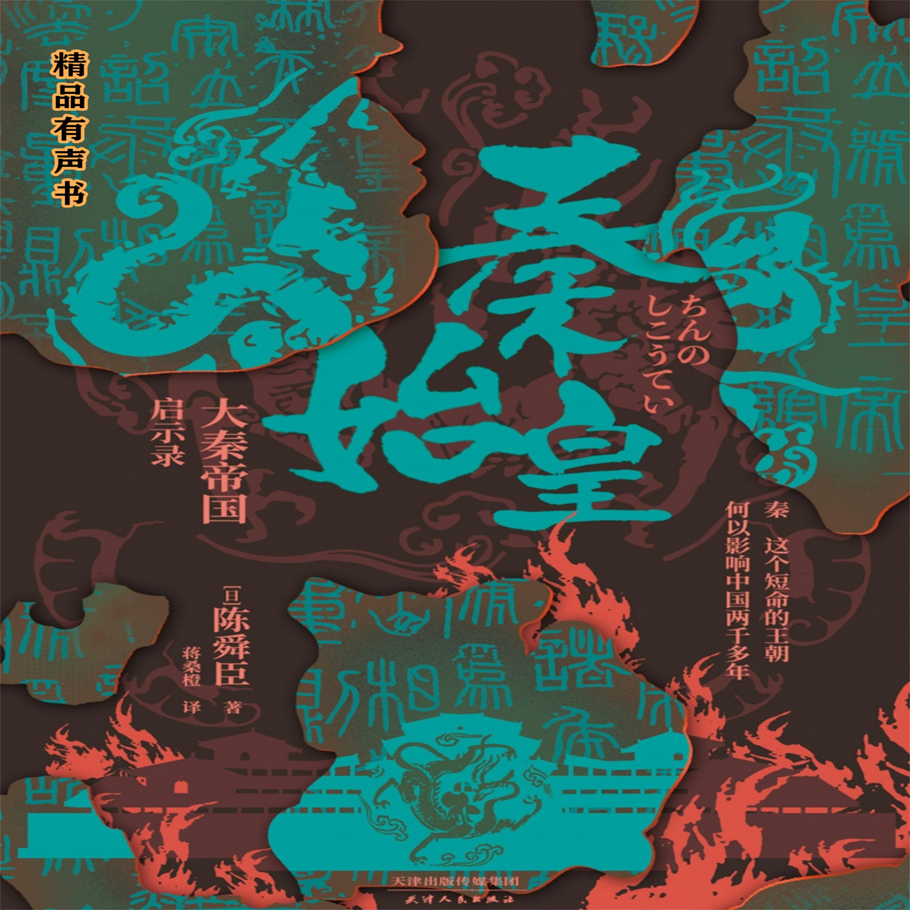 秦始皇:大秦帝国启示录