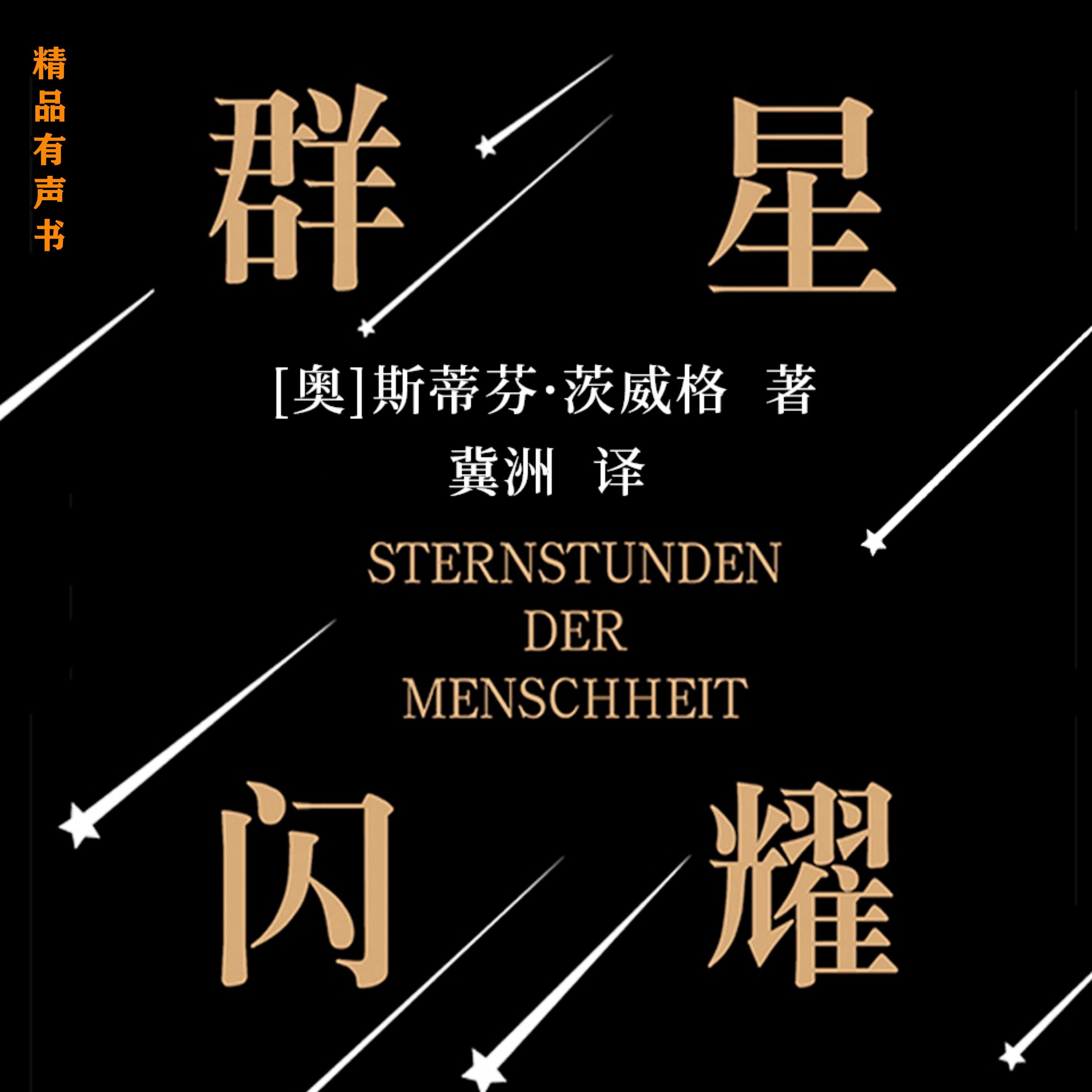 群星闪耀(人类群星闪耀时)