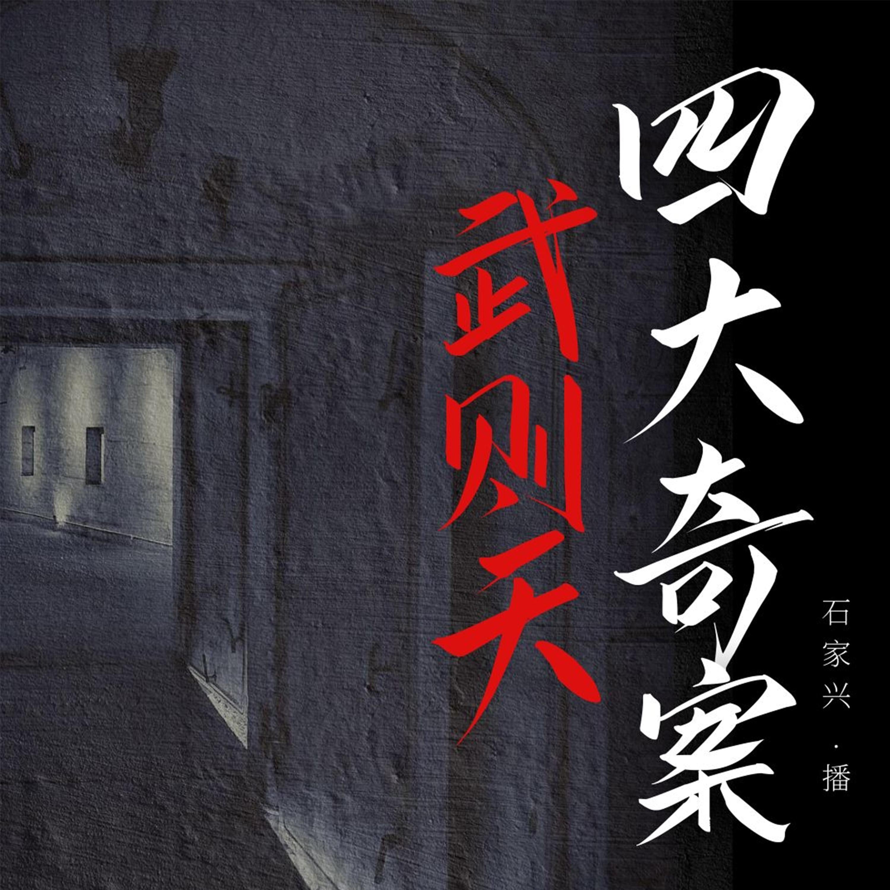 武则天四大奇案