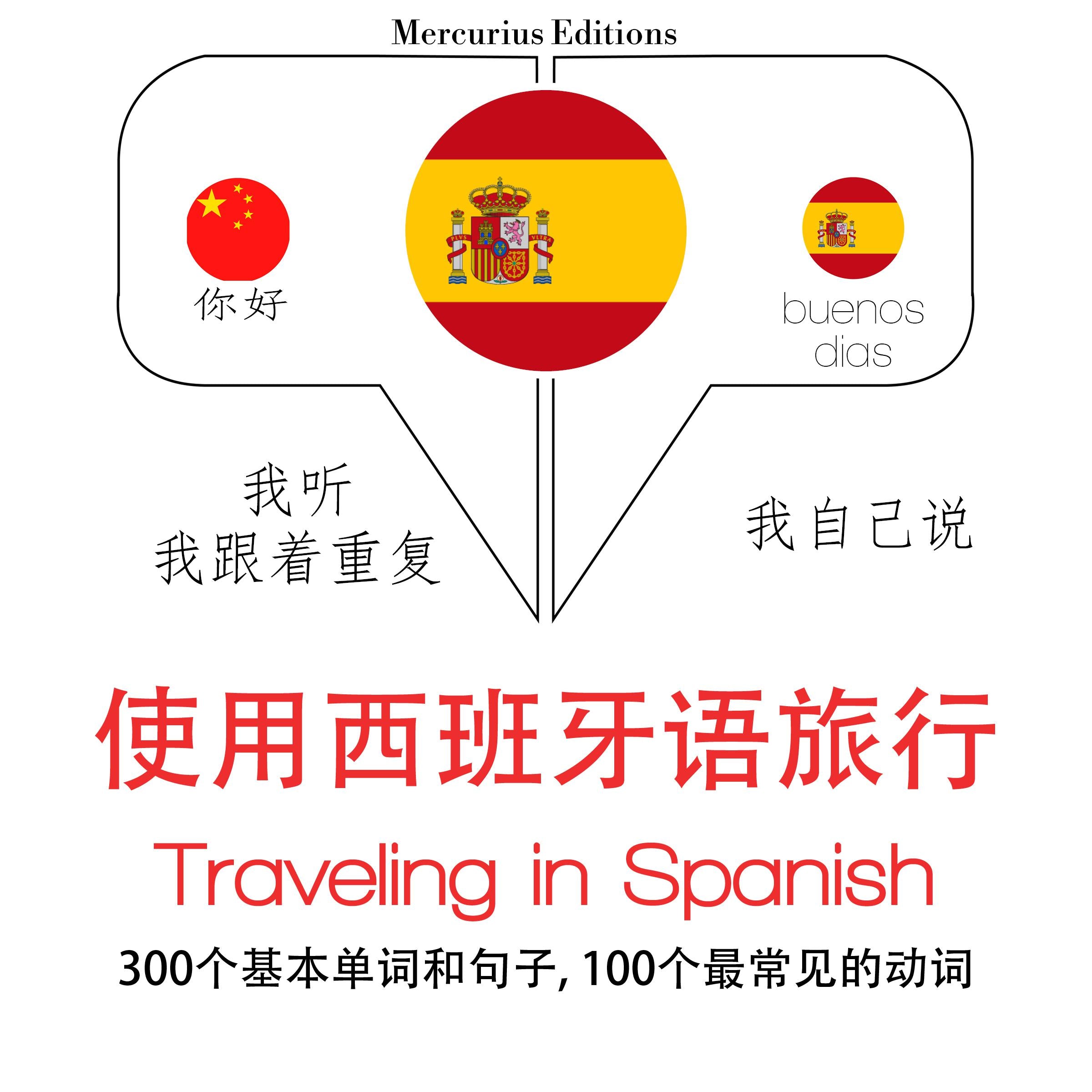 旅行在西班牙