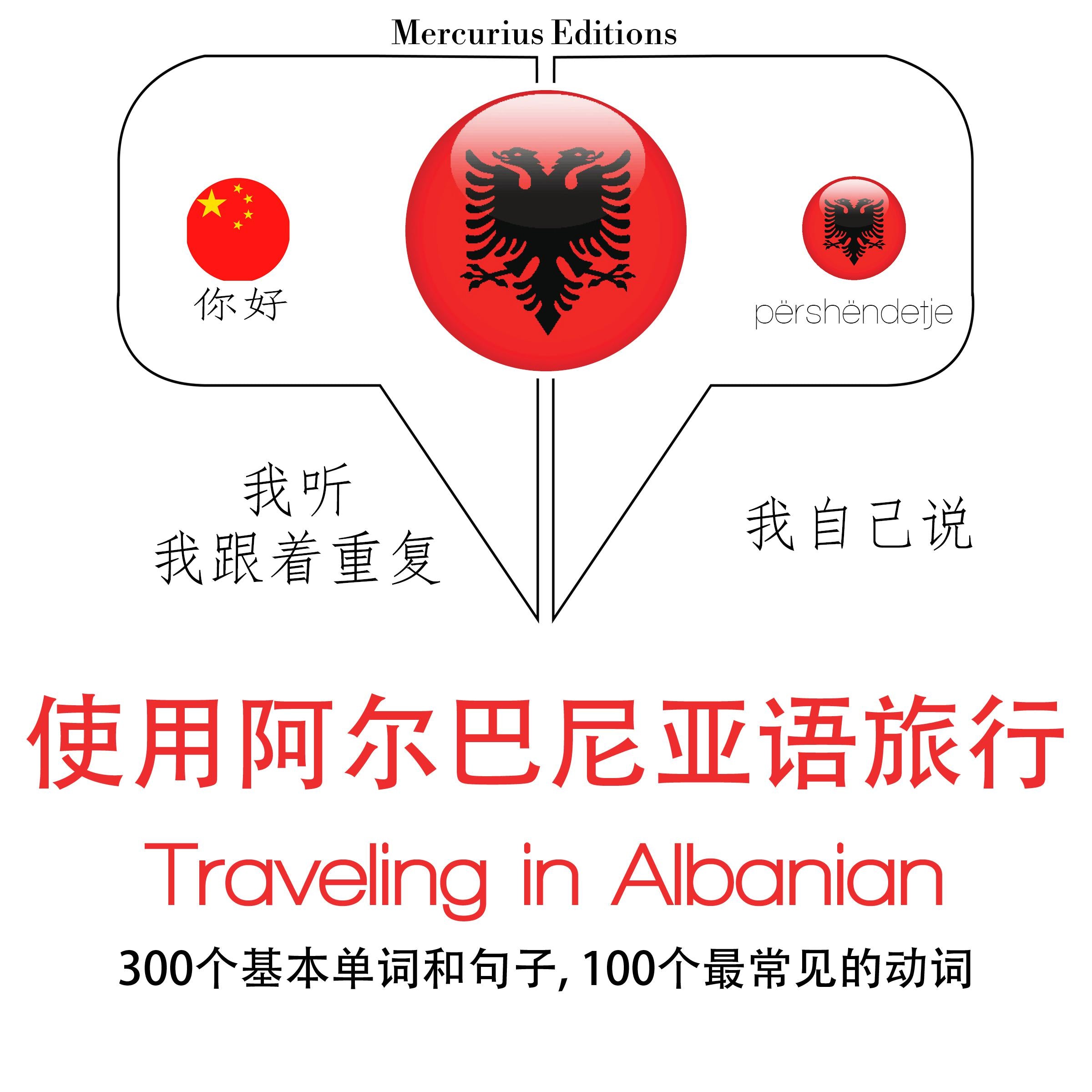 旅行在阿尔巴尼亚
