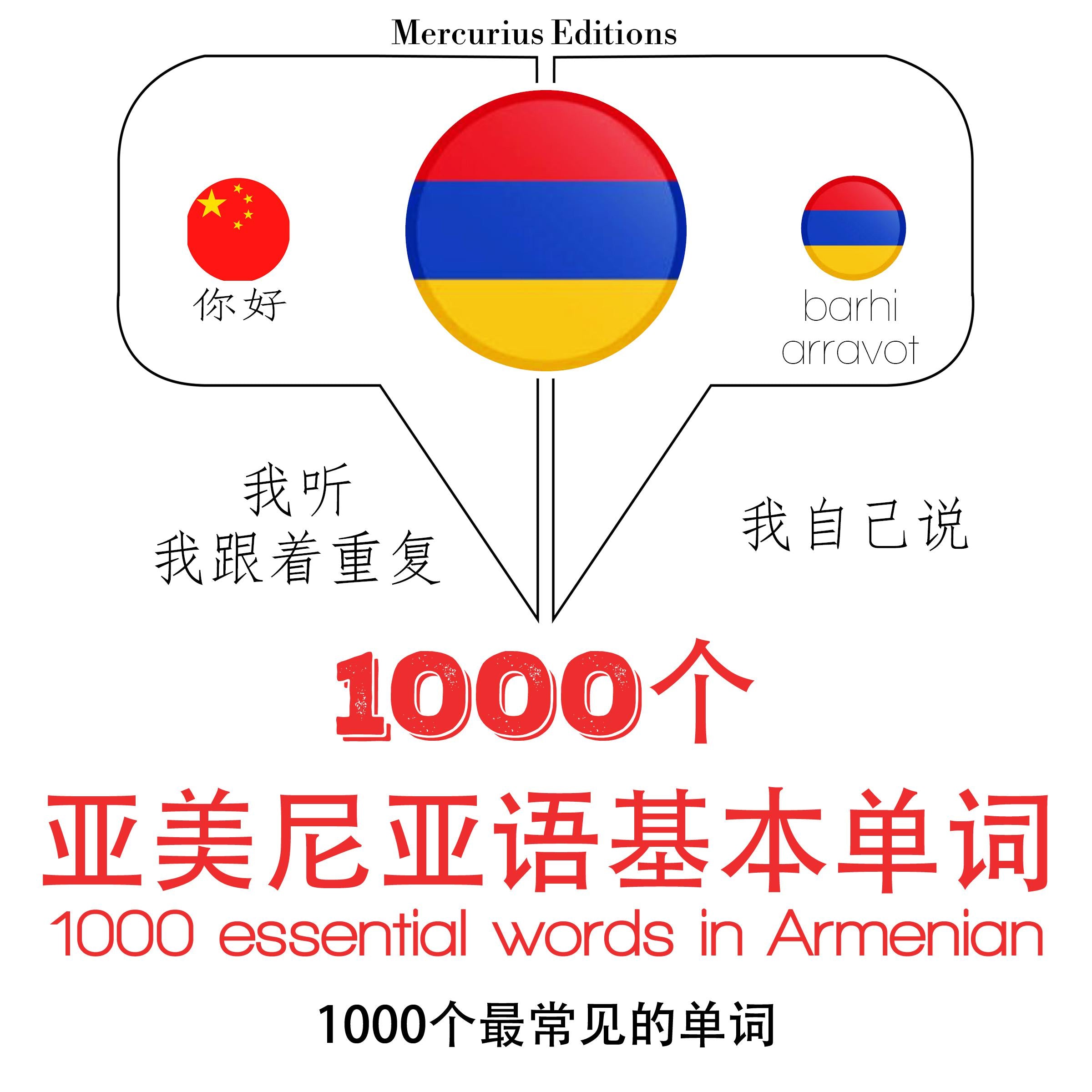 在亚美尼亚1000个基本词汇