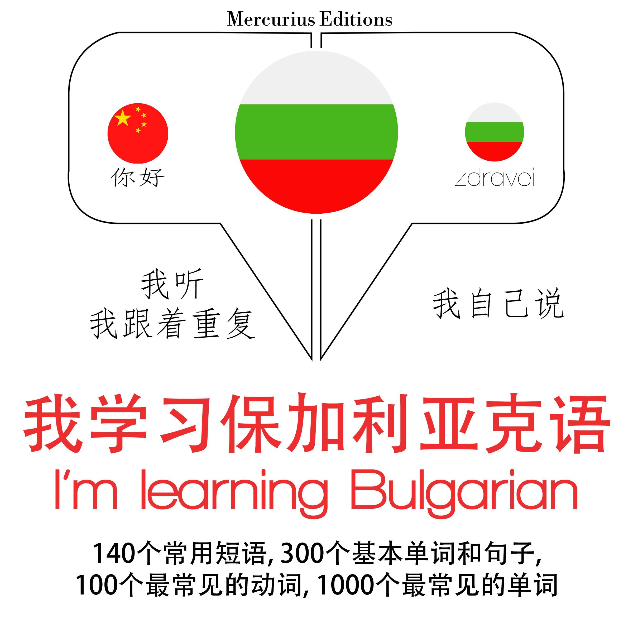 我正在学习保加利亚语