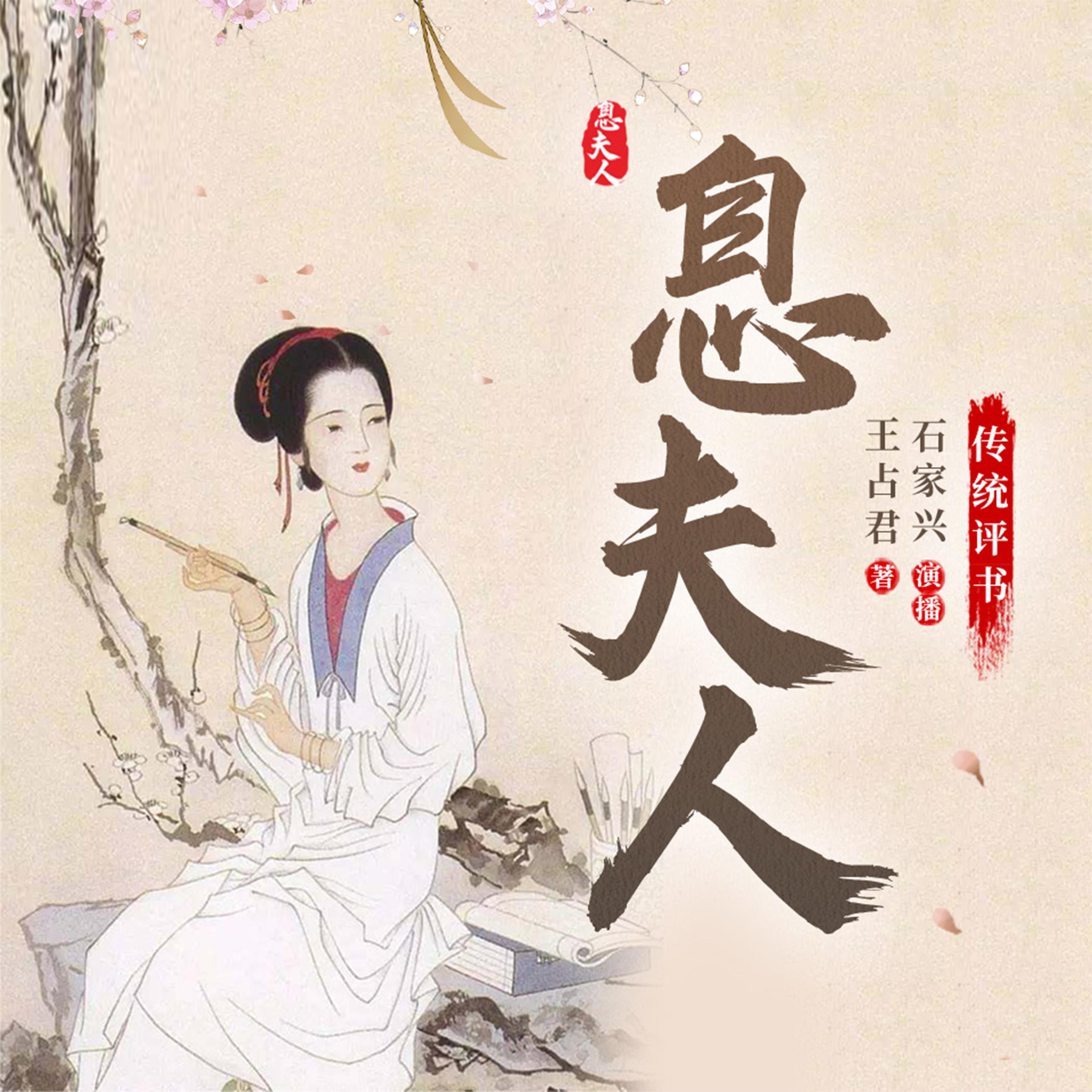 息夫人