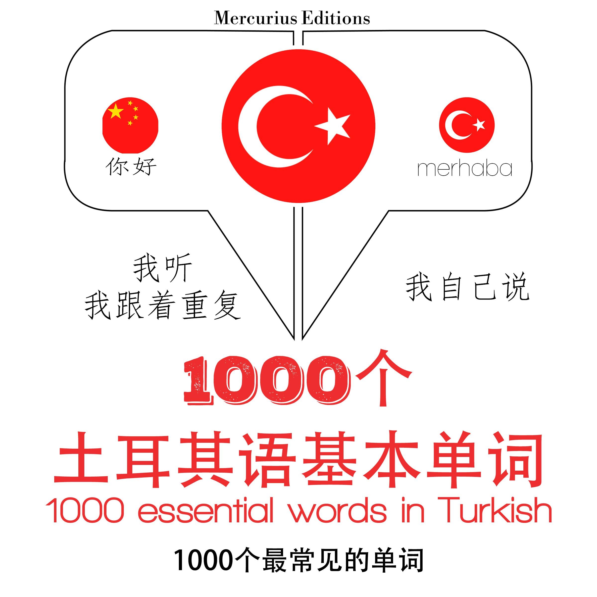 在土耳其1000个基本词汇