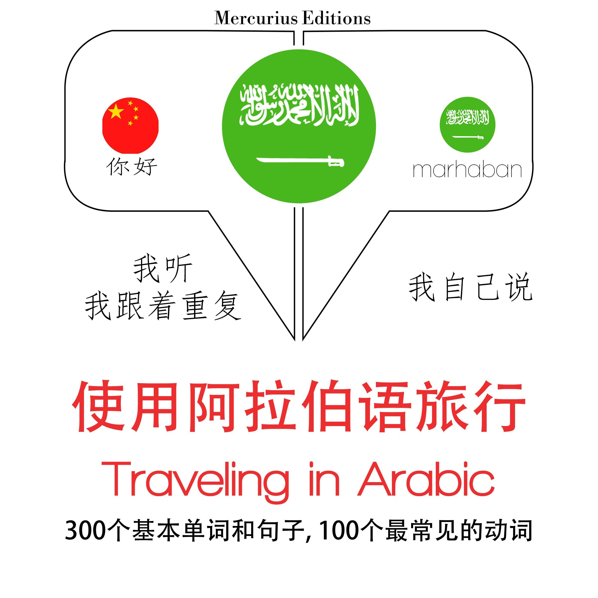 旅行阿拉伯文