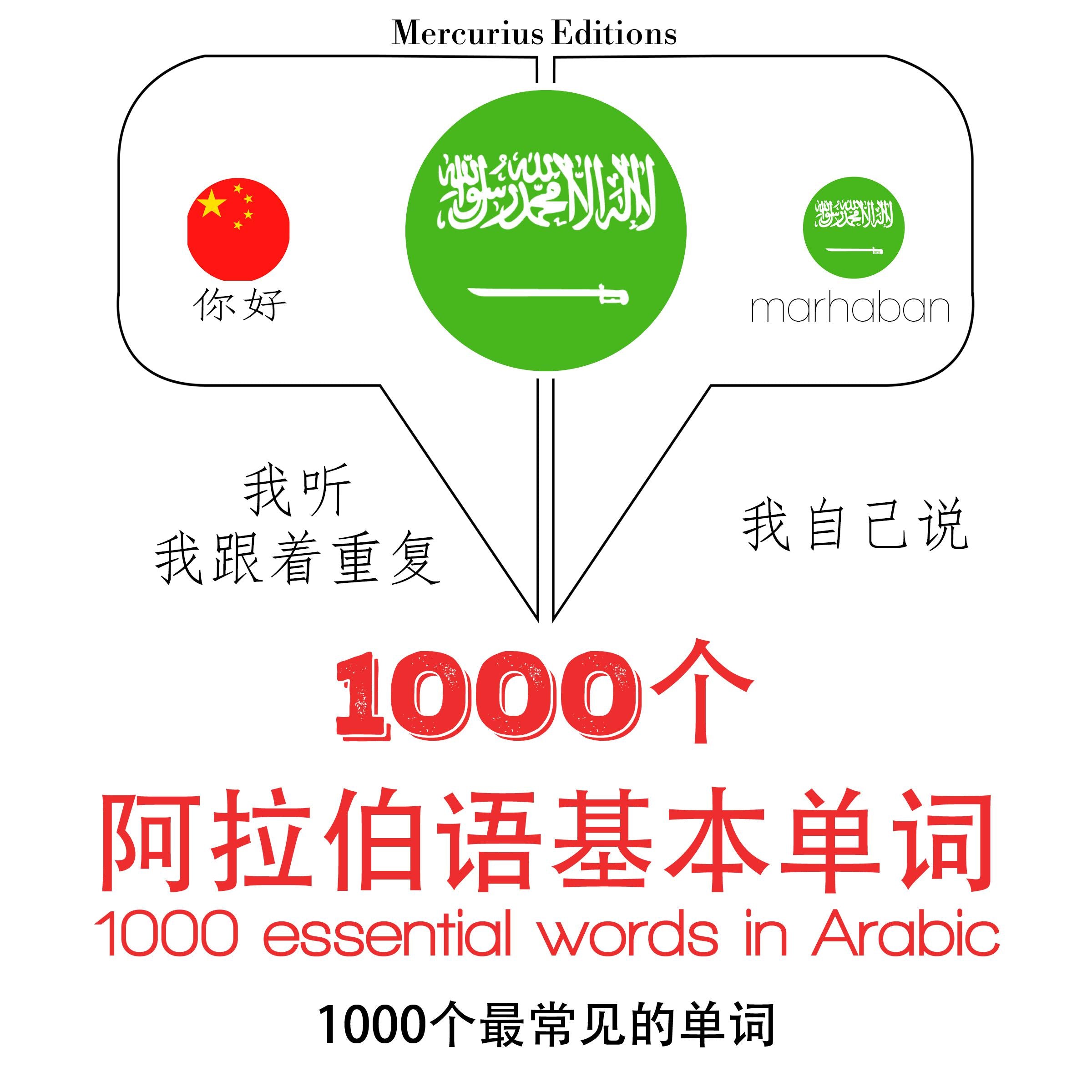 在阿拉伯语1000个基本词汇