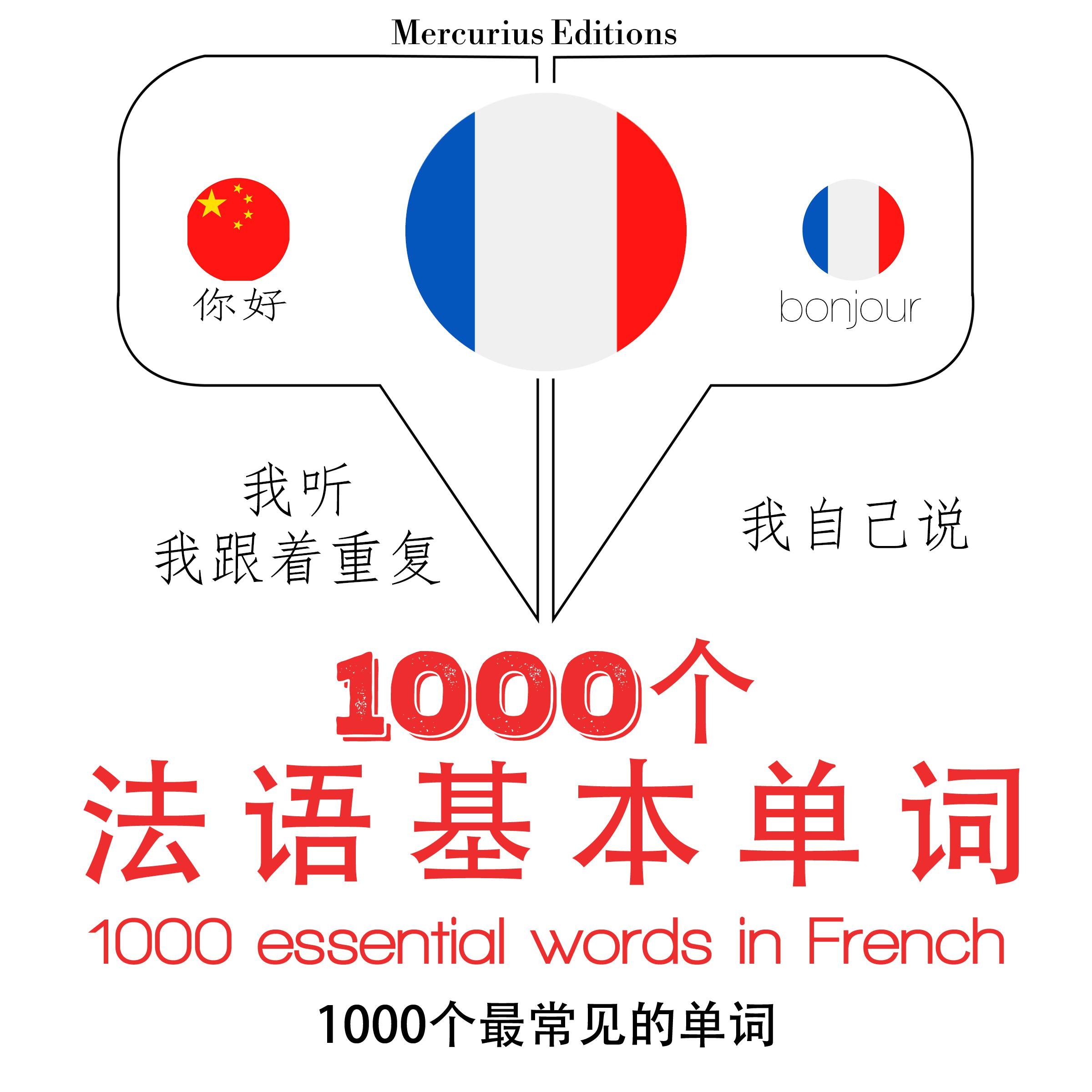 在法国的1000个基本词汇