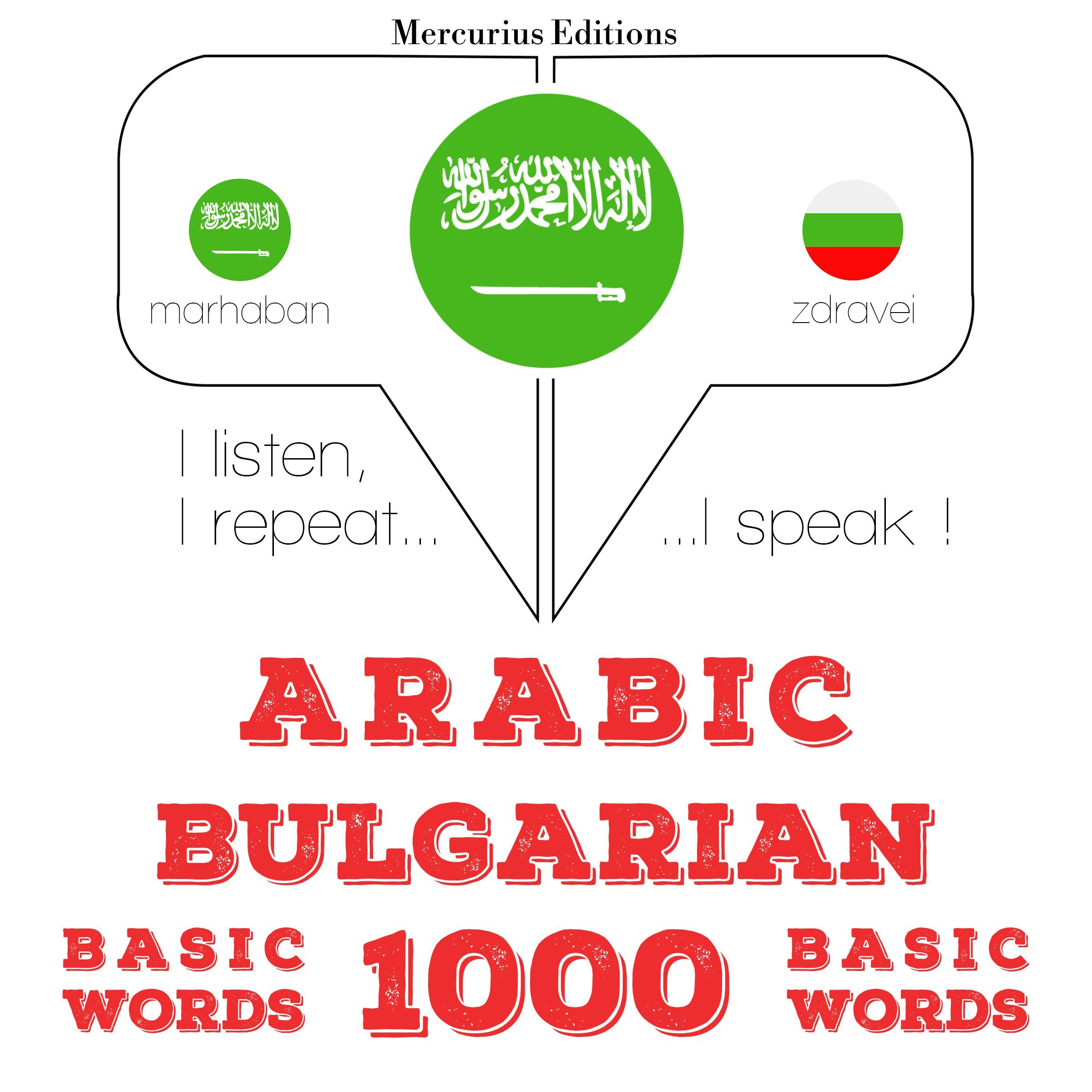 1000 كلمة أساسية في البلغارية