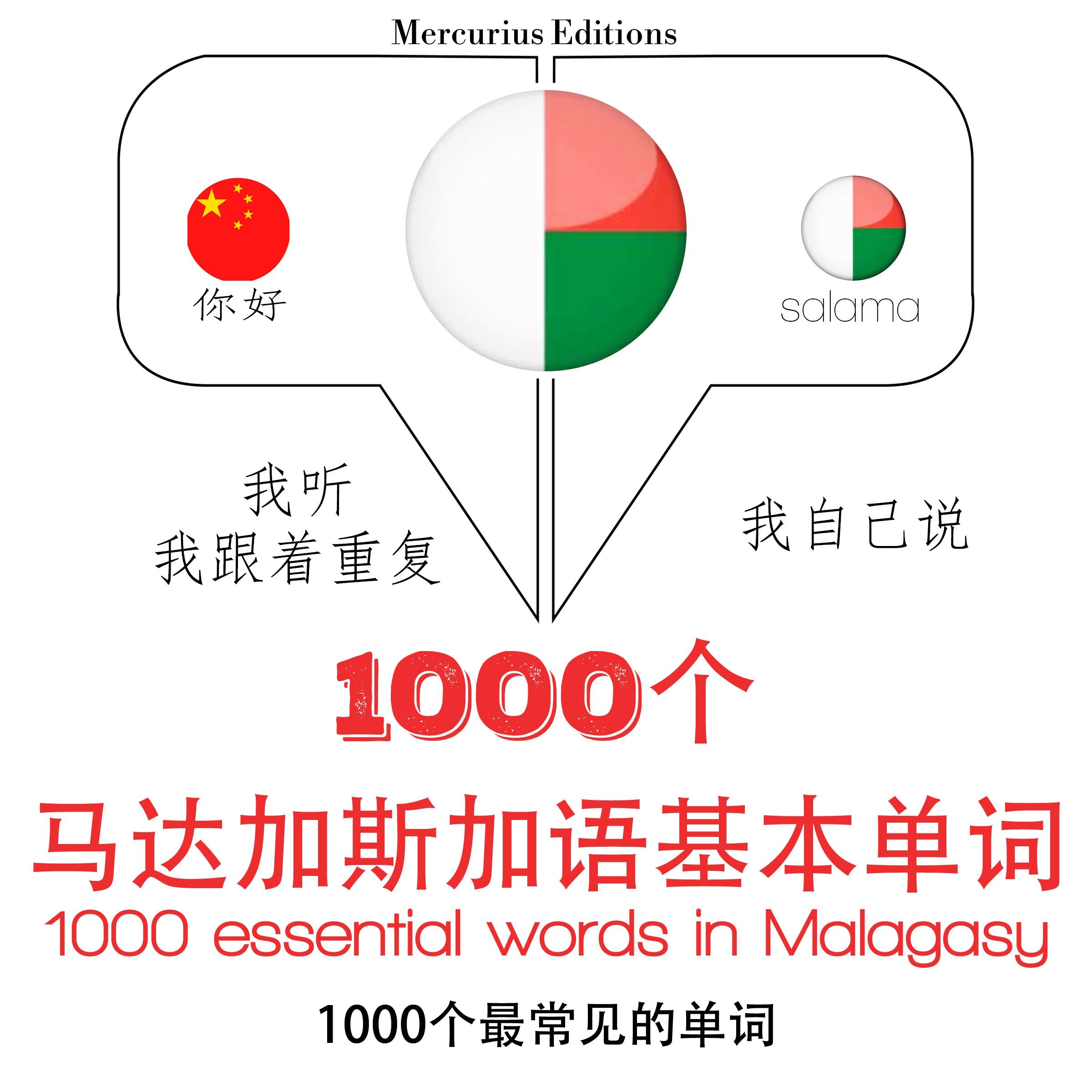 在马达加斯加1000个基本词汇