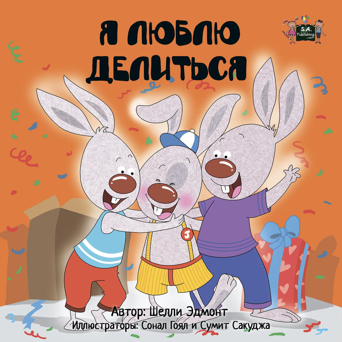Я люблю делиться (Russian Only)