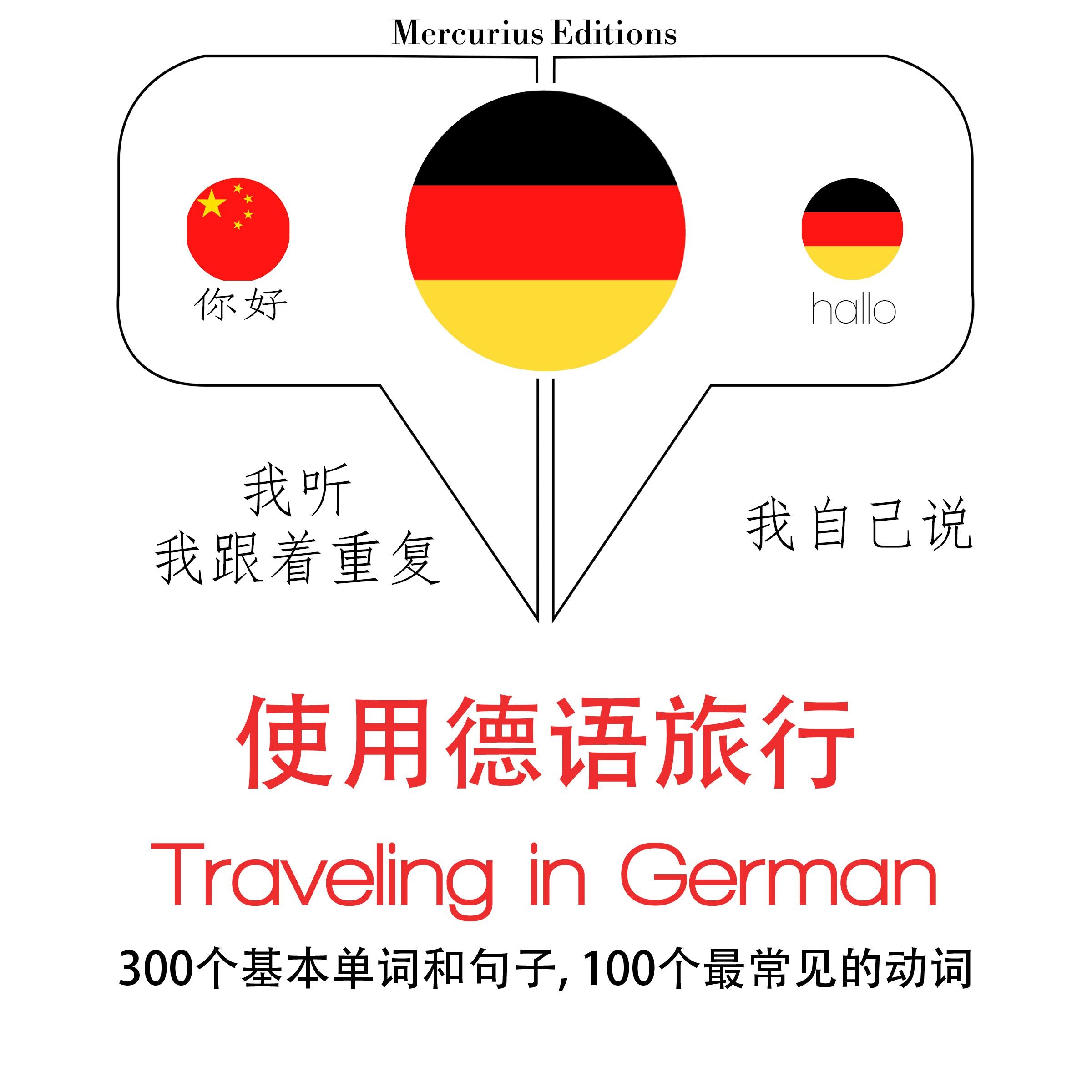 旅行在德国