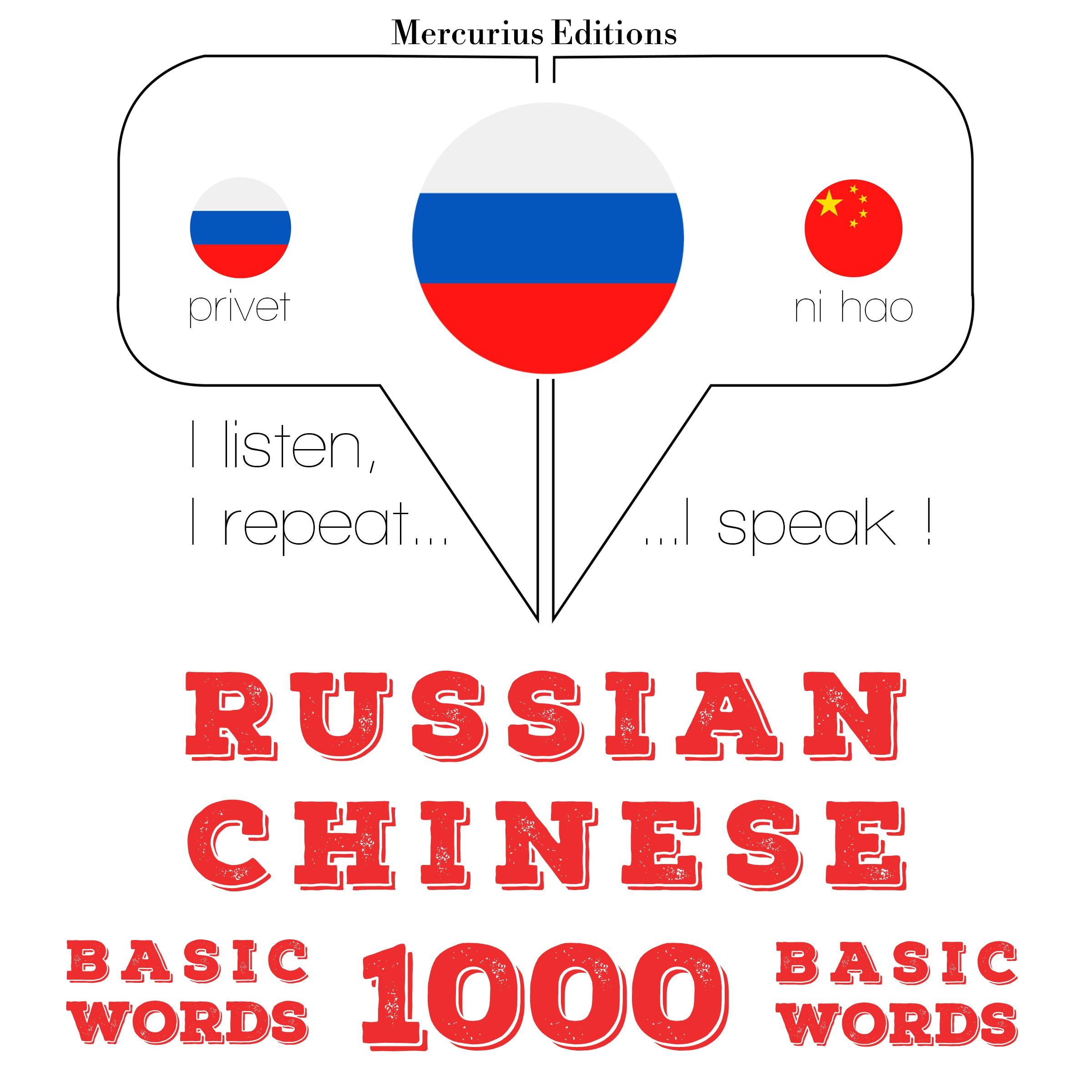 Русский - китайский: 1000 базовых слов
