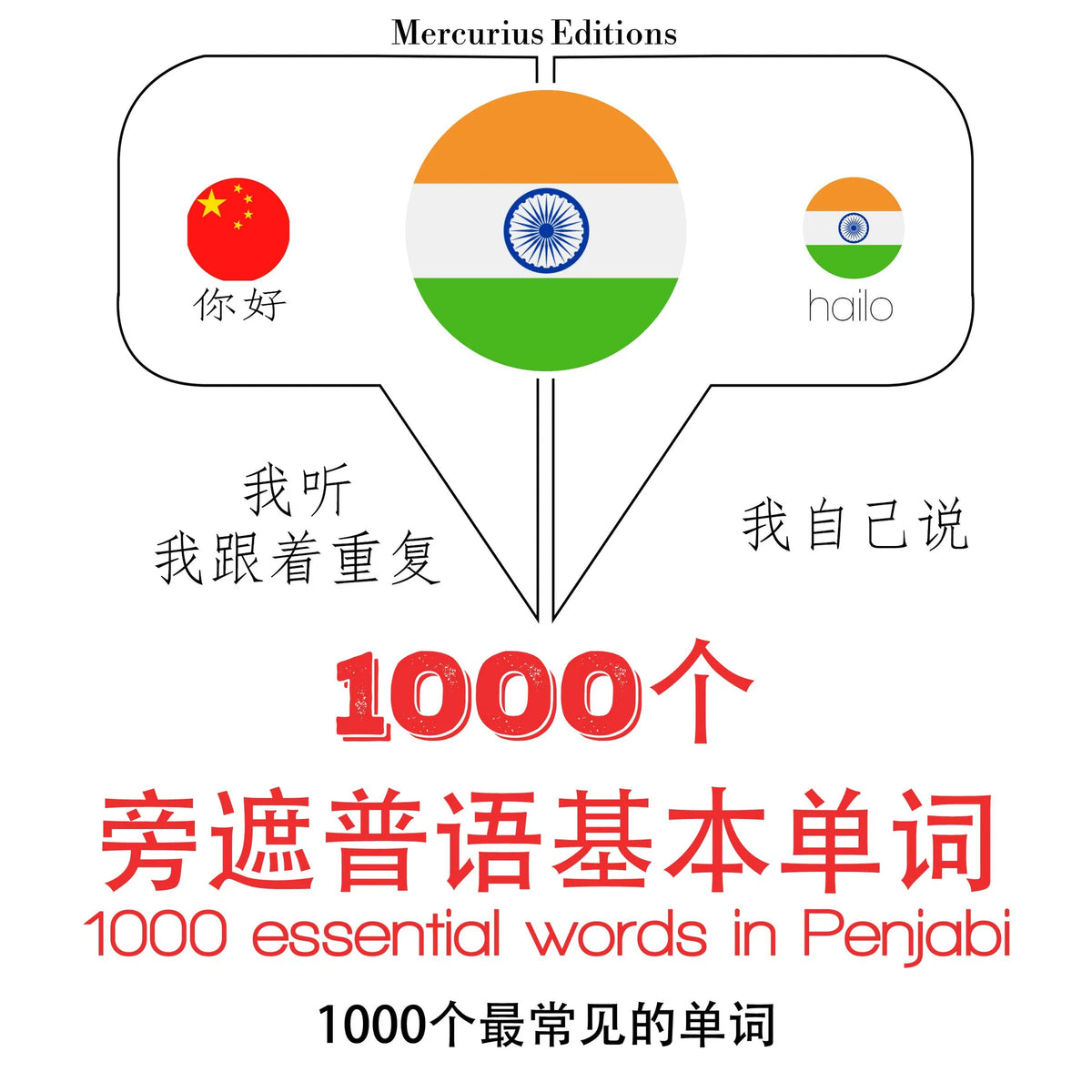 在旁遮普1000个基本词汇