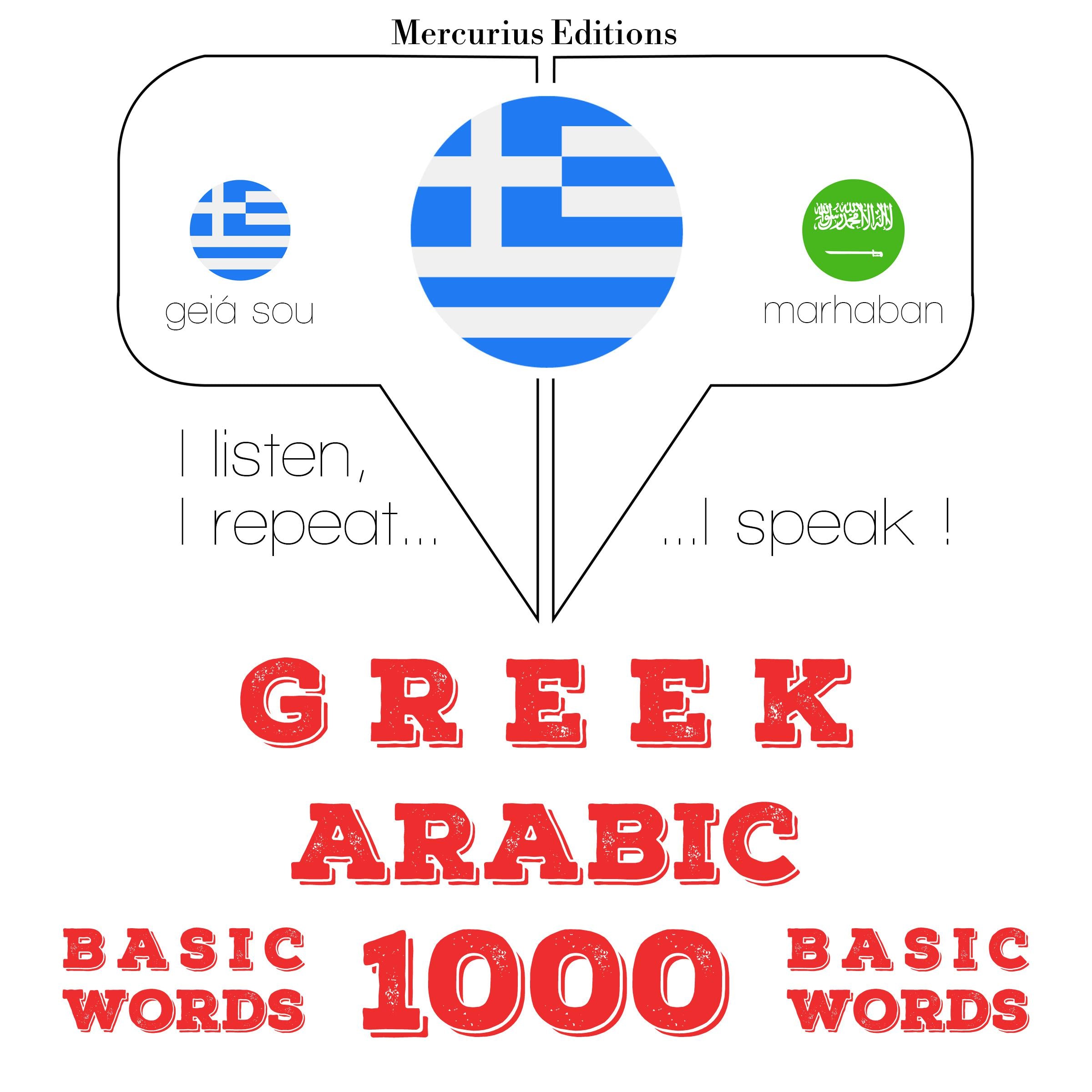 1000 ουσιαστικό λέξεις στα αραβικά