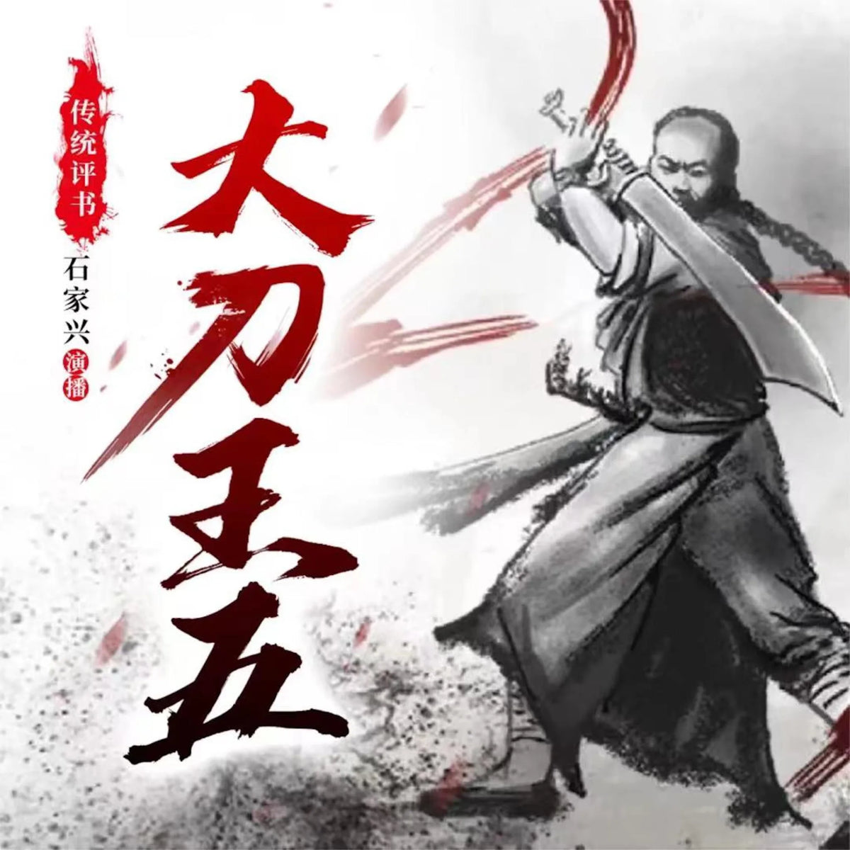 大刀王五
