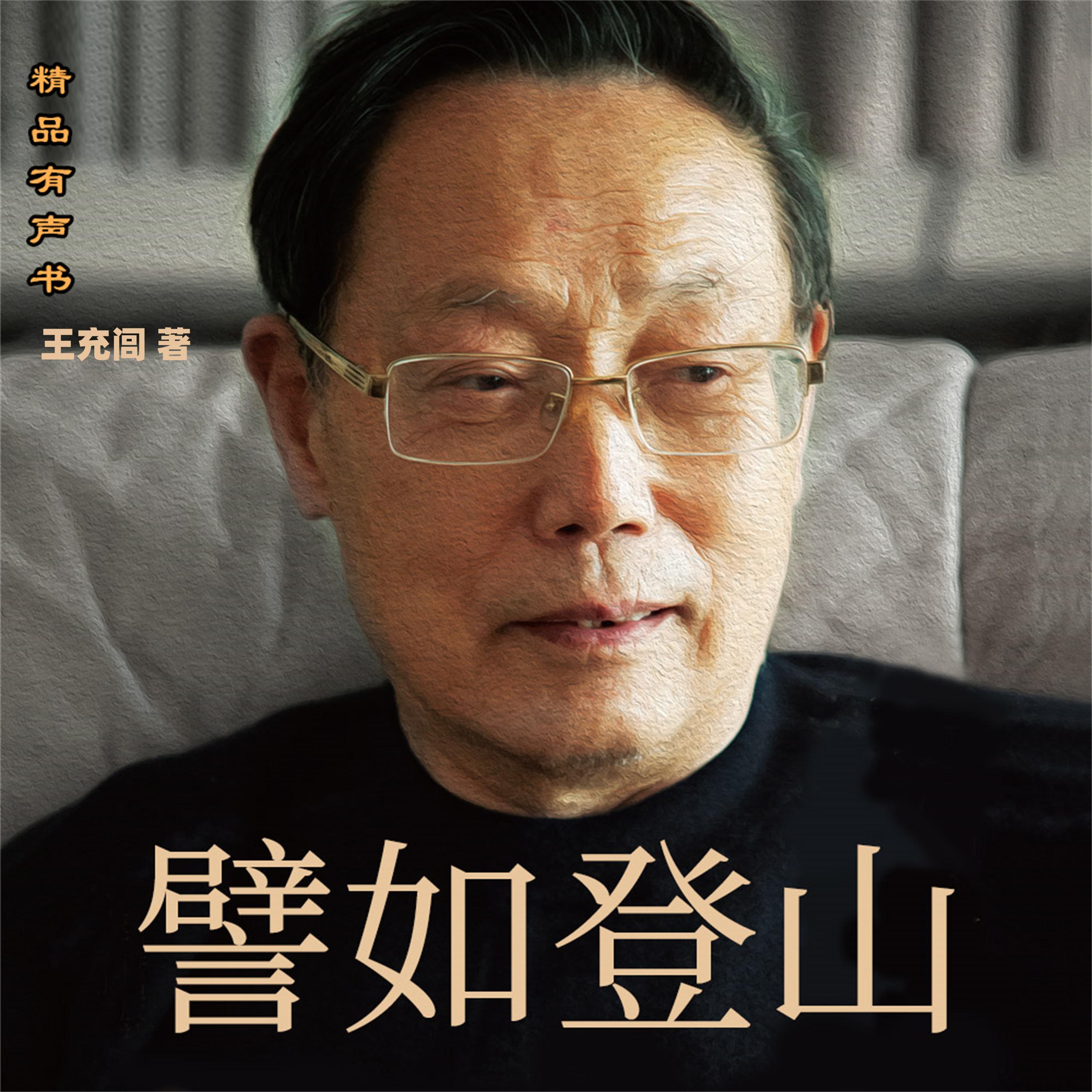 譬如登山