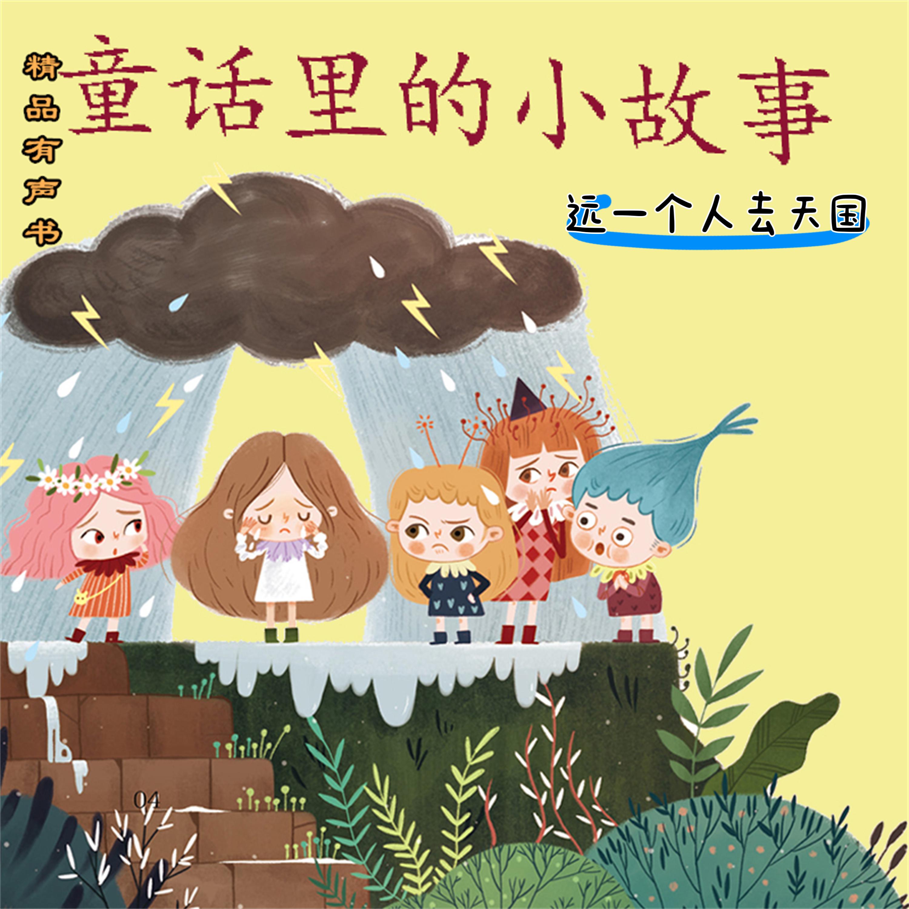 童话里的小故事:选一个人去天国