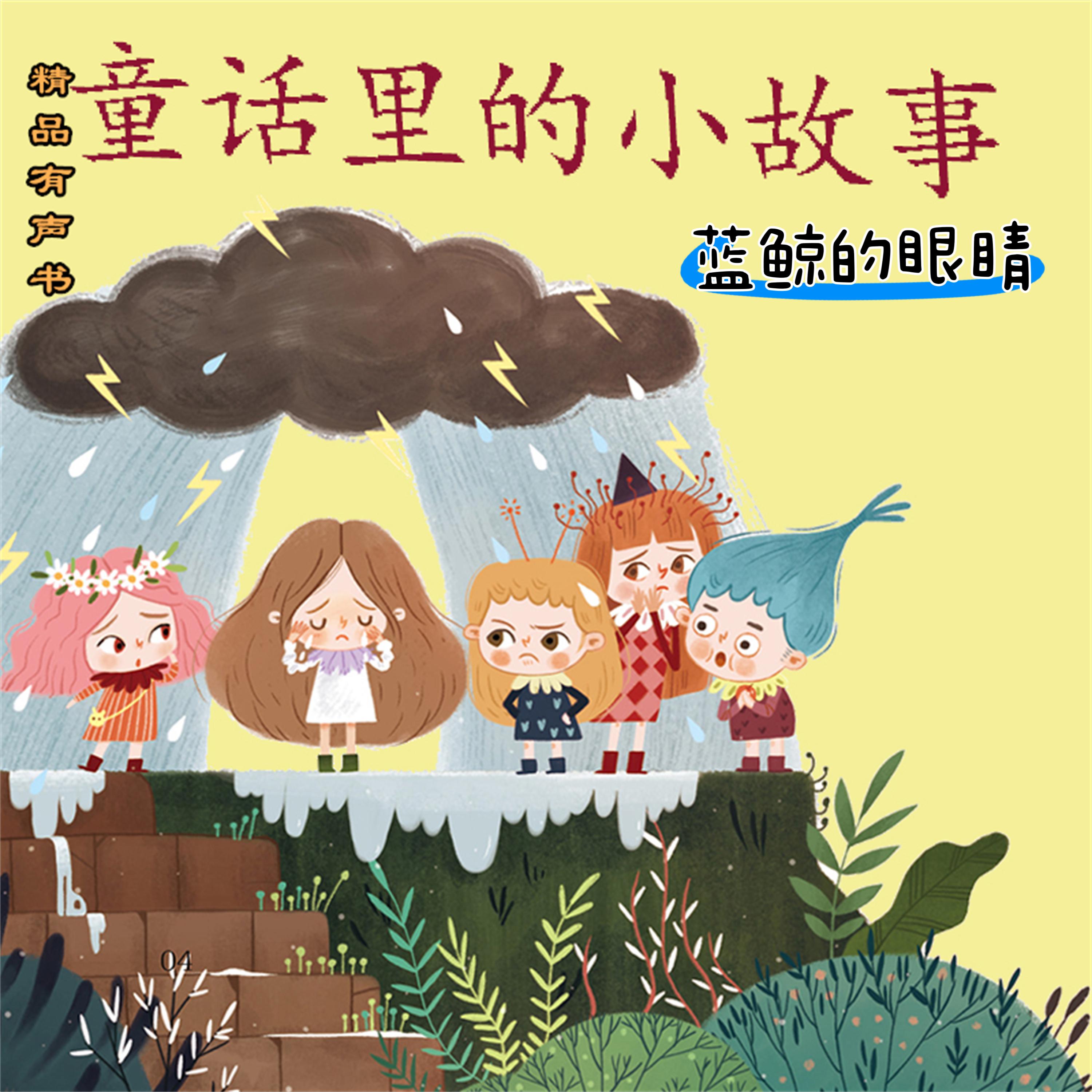 童话里的小故事:蓝鲸的眼睛