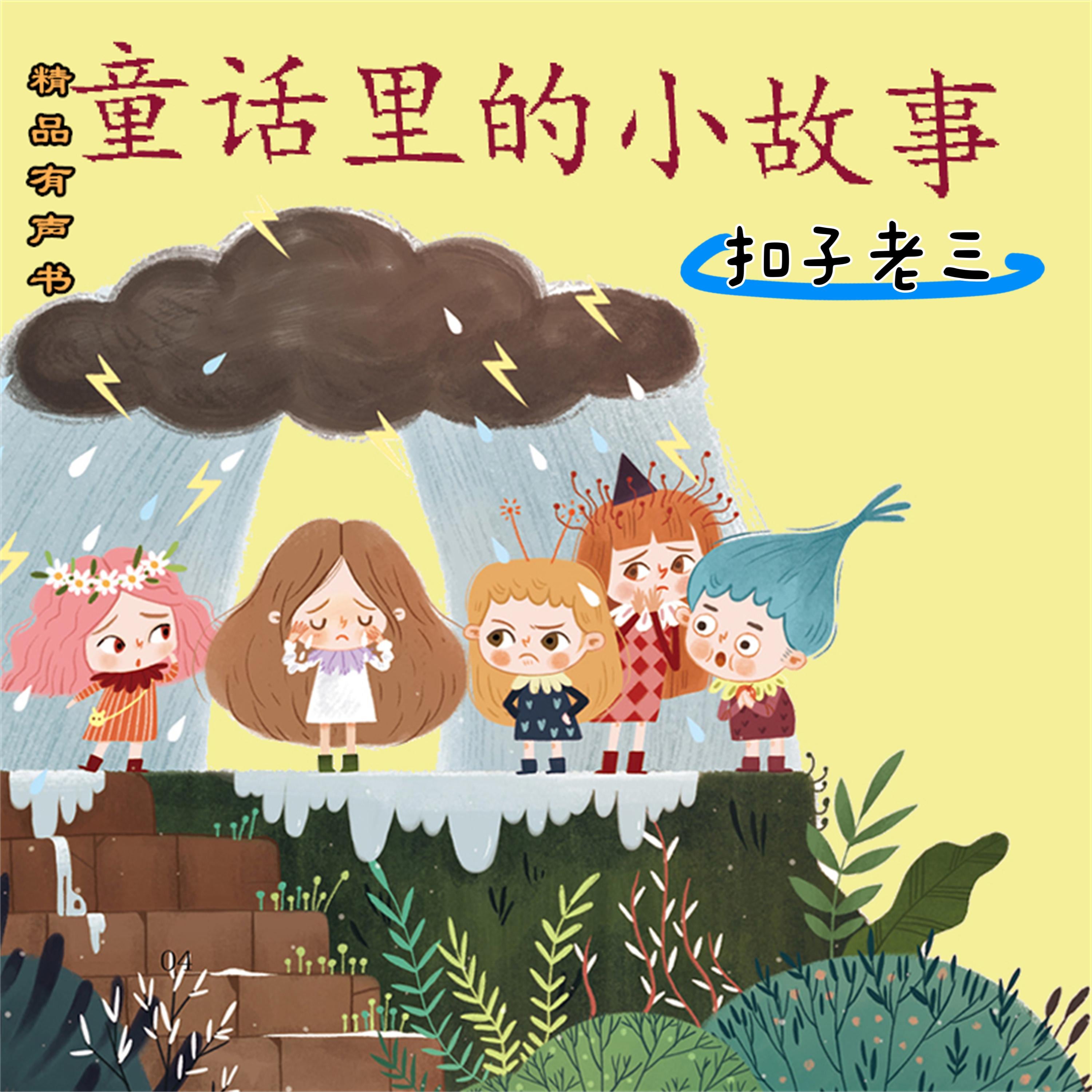童话里的小故事:扣子老三
