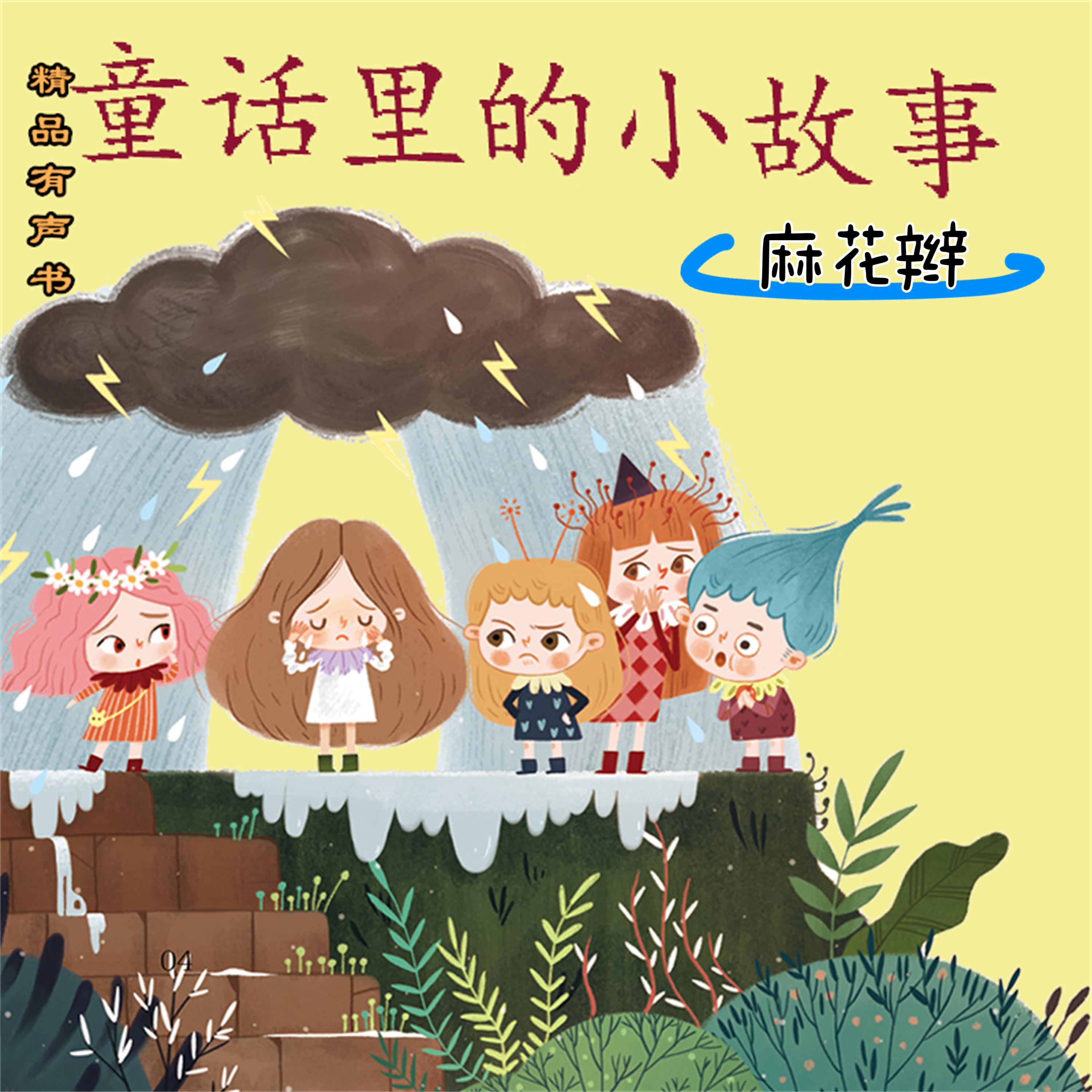 童话里的小故事:麻花辫