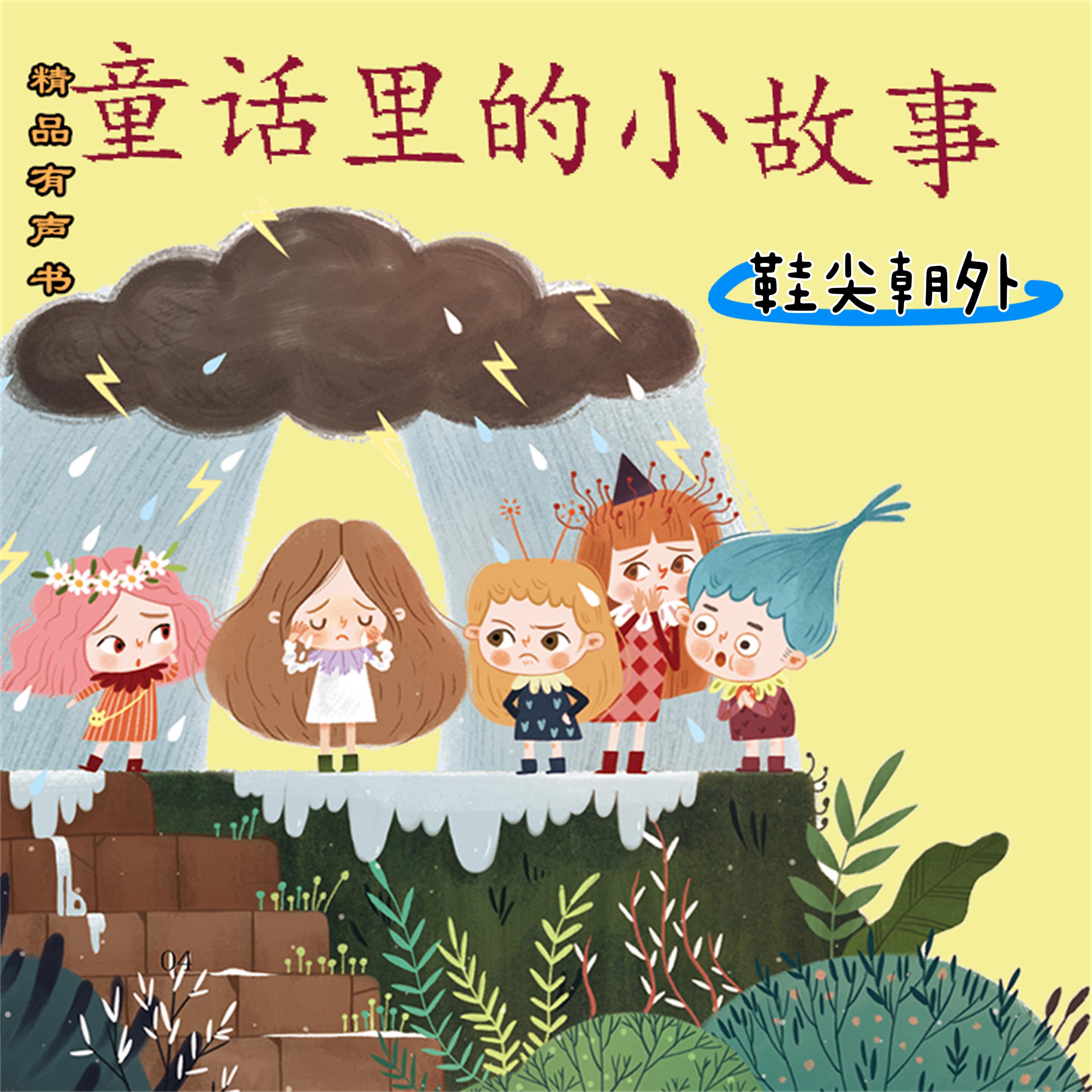 童话里的小故事:鞋尖朝外