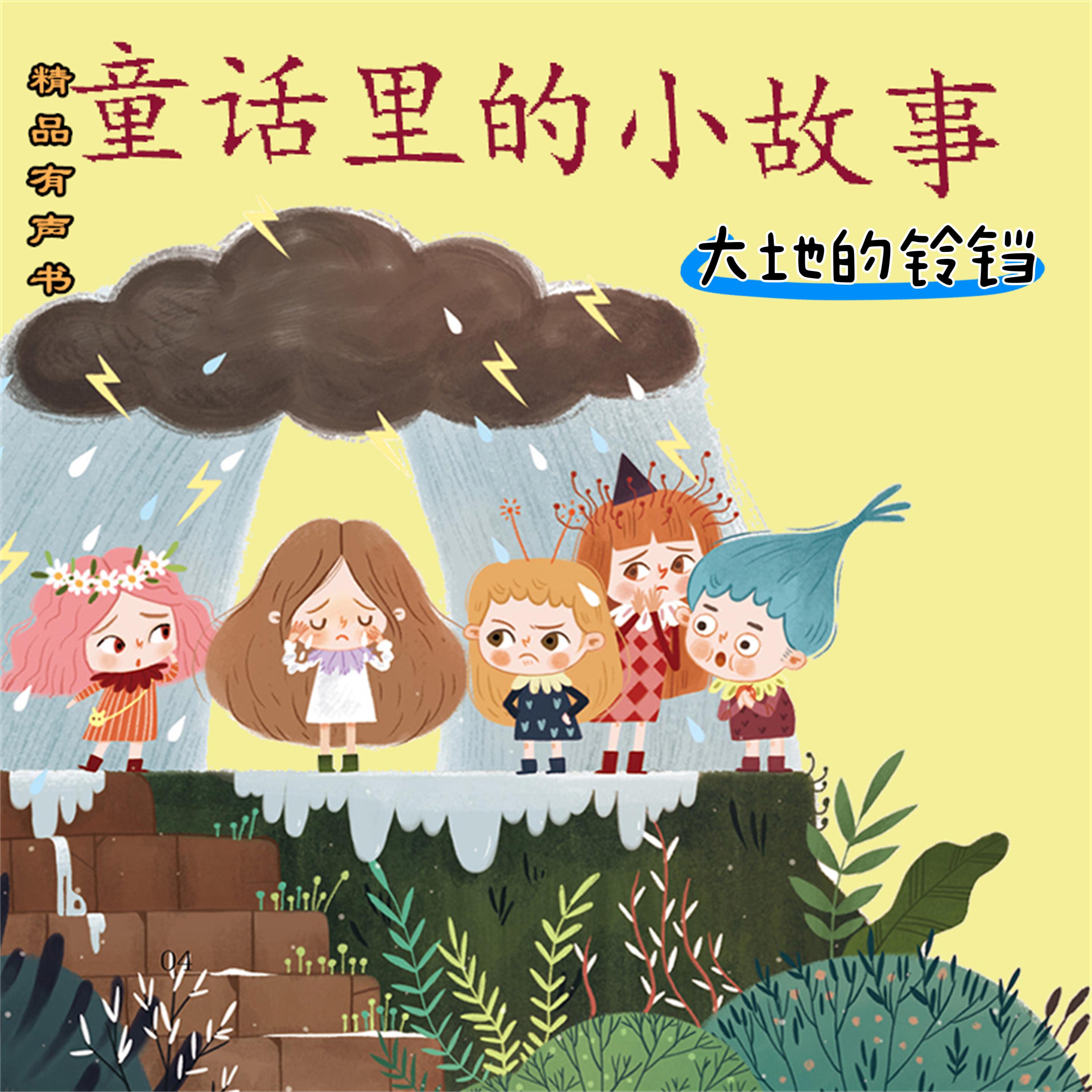 童话里的小故事:大地的铃铛