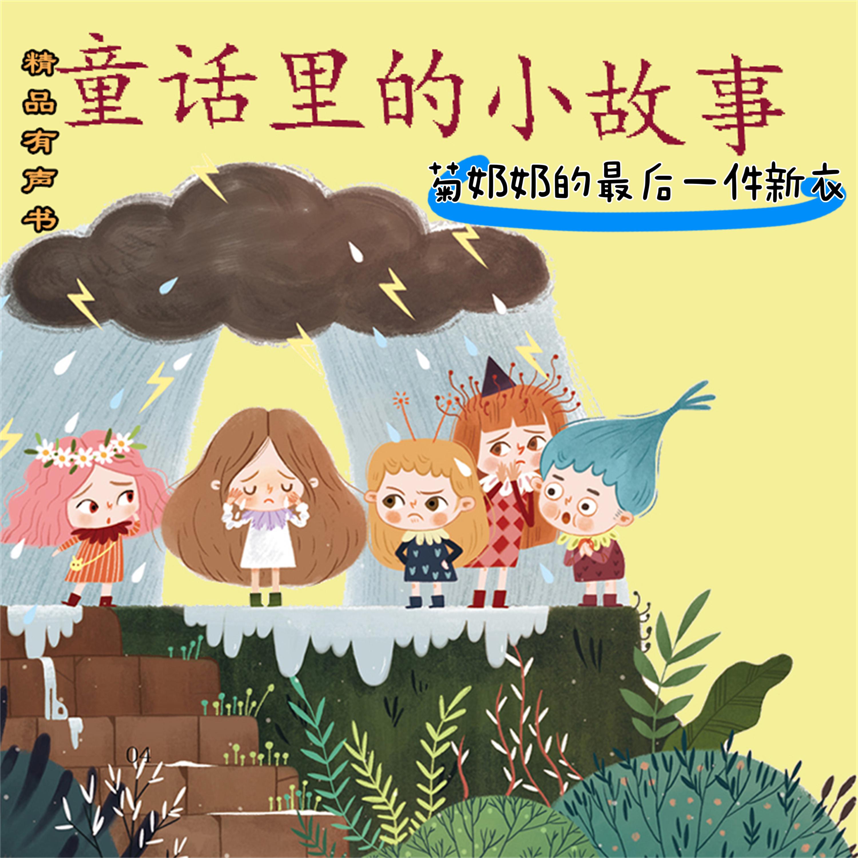 童话里的小故事:菊奶奶的最后一件新衣