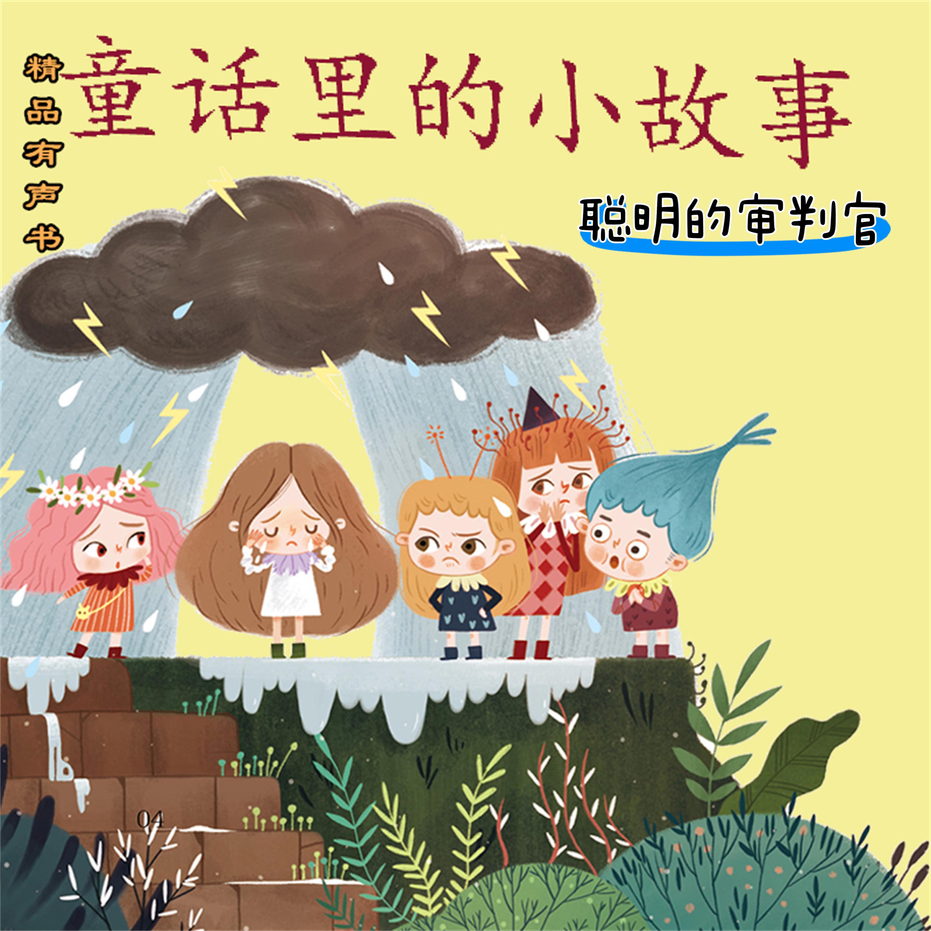 童话里的小故事:聪明的审判官