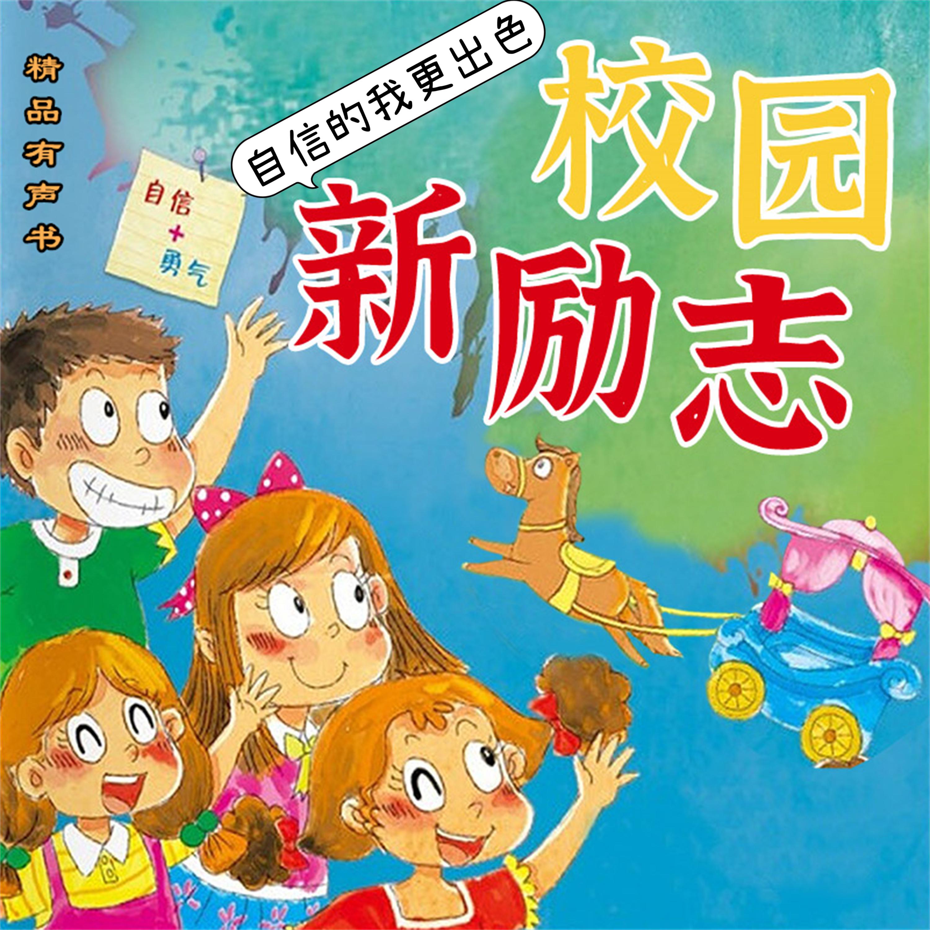 校园新励志系列·自信的我更出色