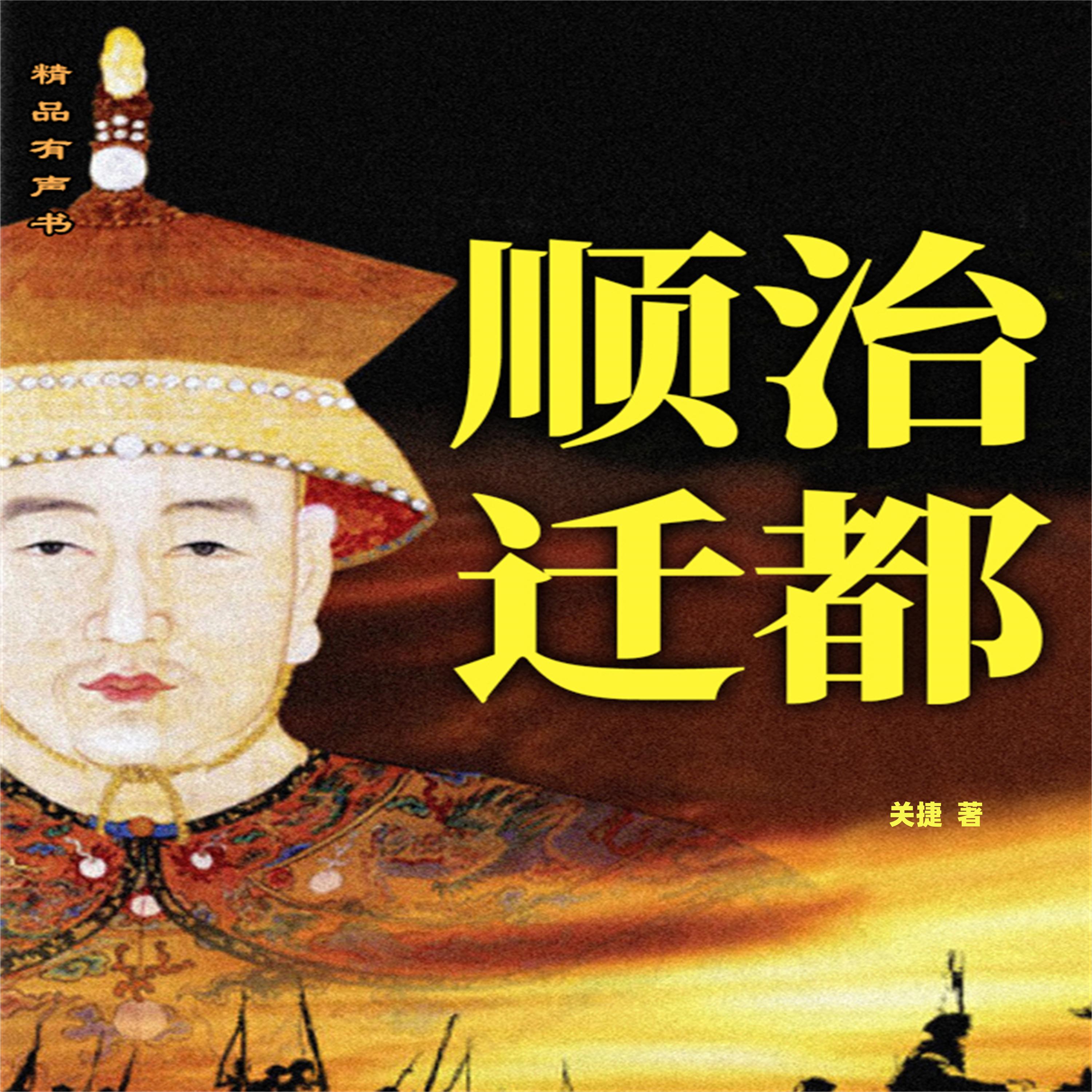 顺治迁都