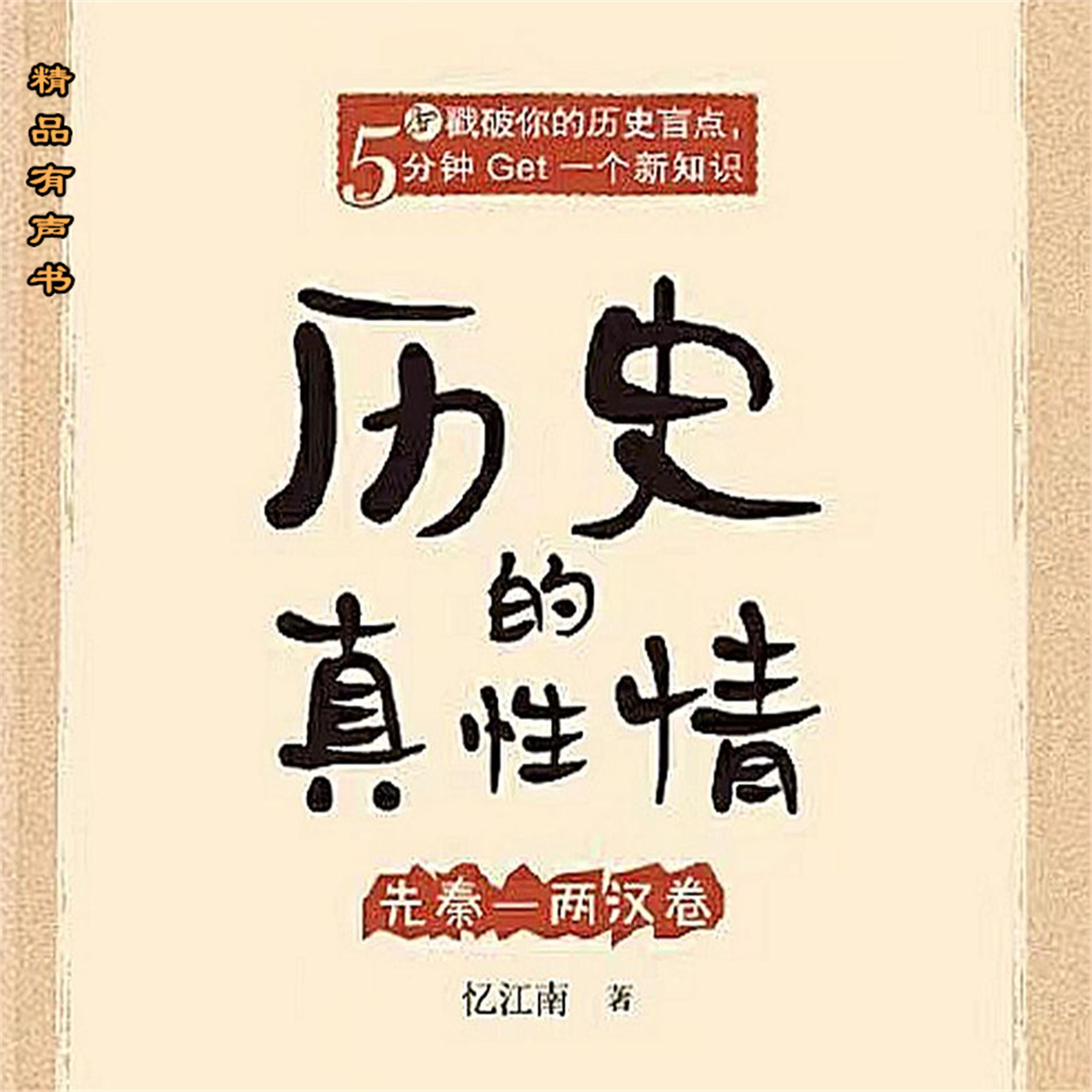 历史的真性情:先秦两汉卷