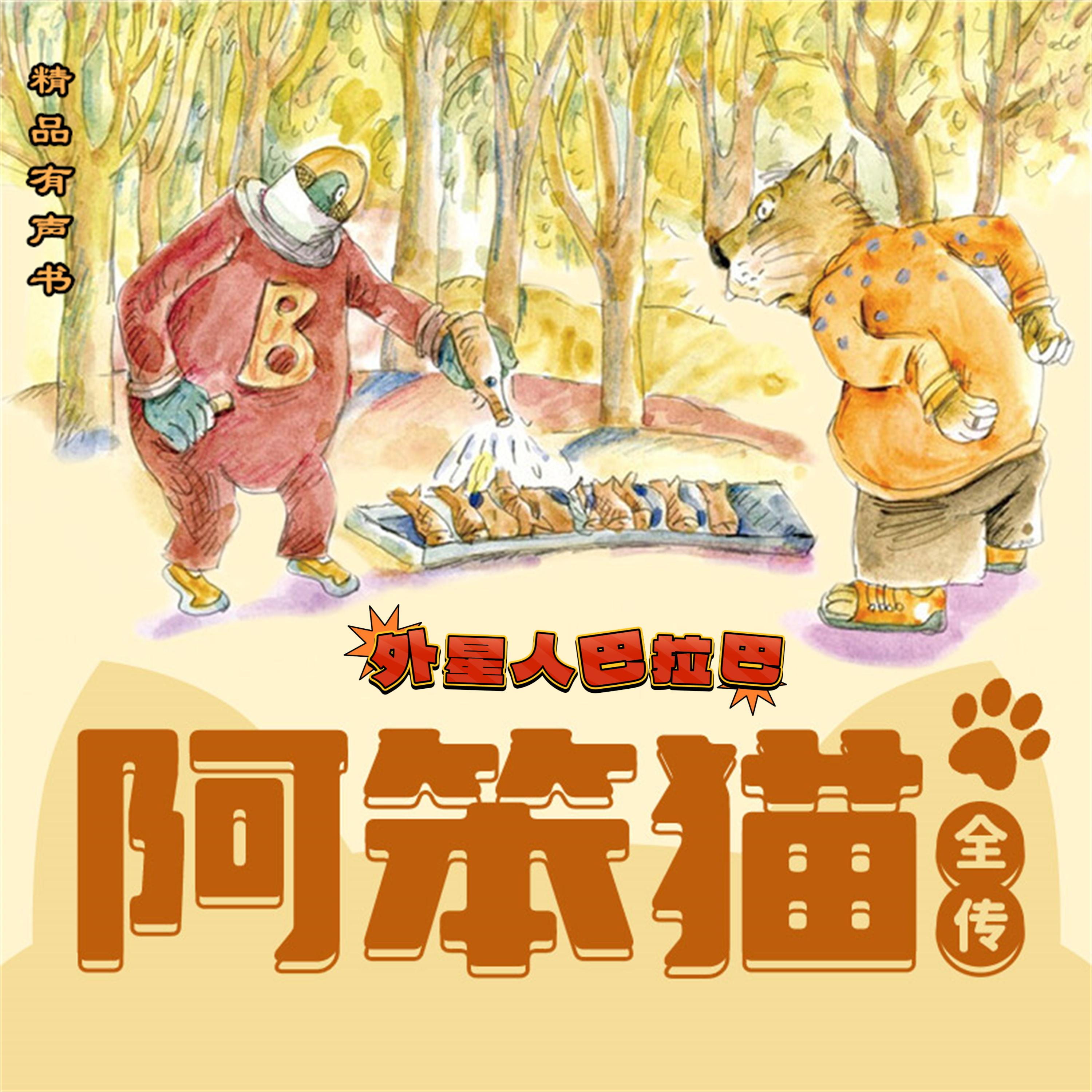 阿笨猫全传:外星人巴拉巴