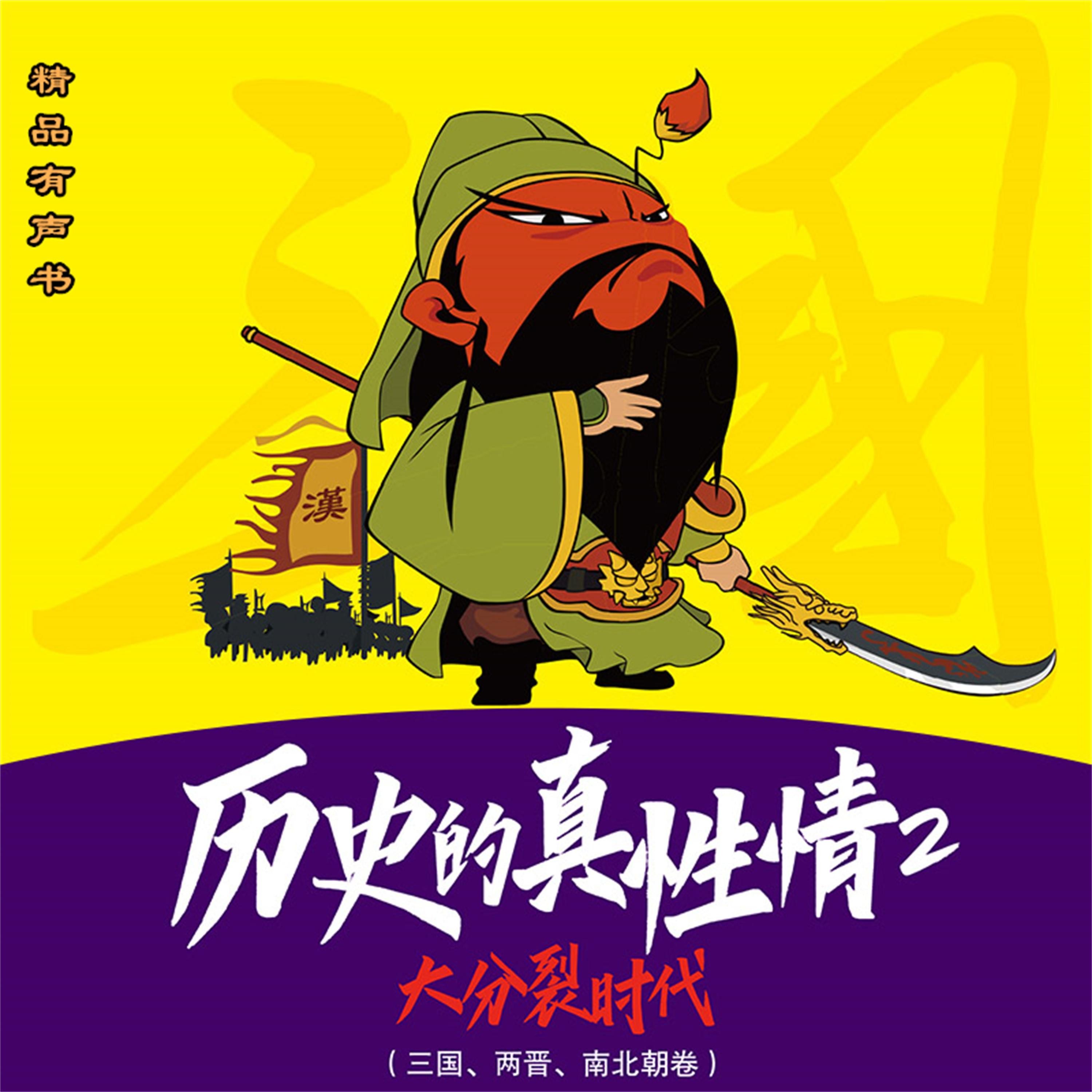 历史的真性情:大分裂时代