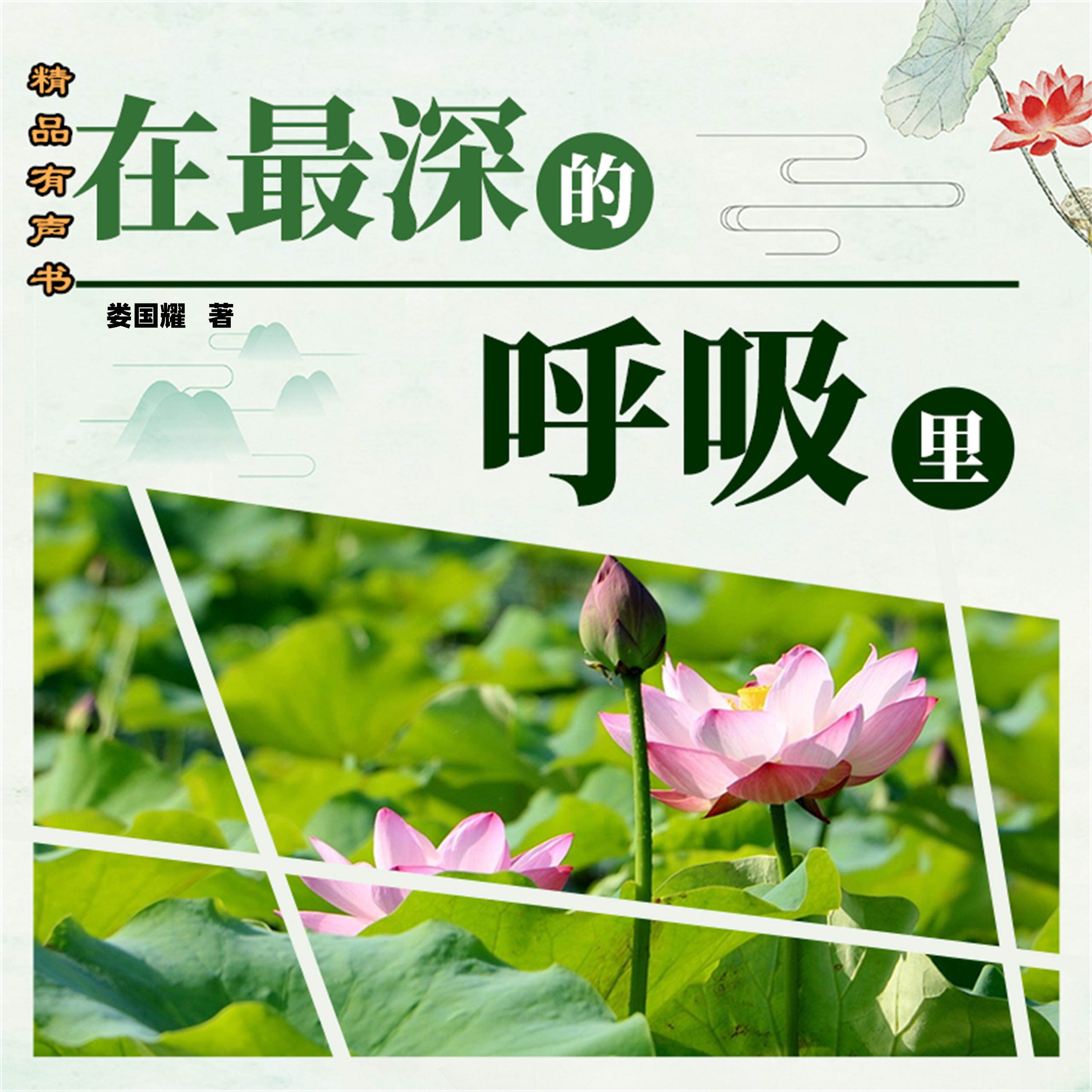 在最深的呼吸里