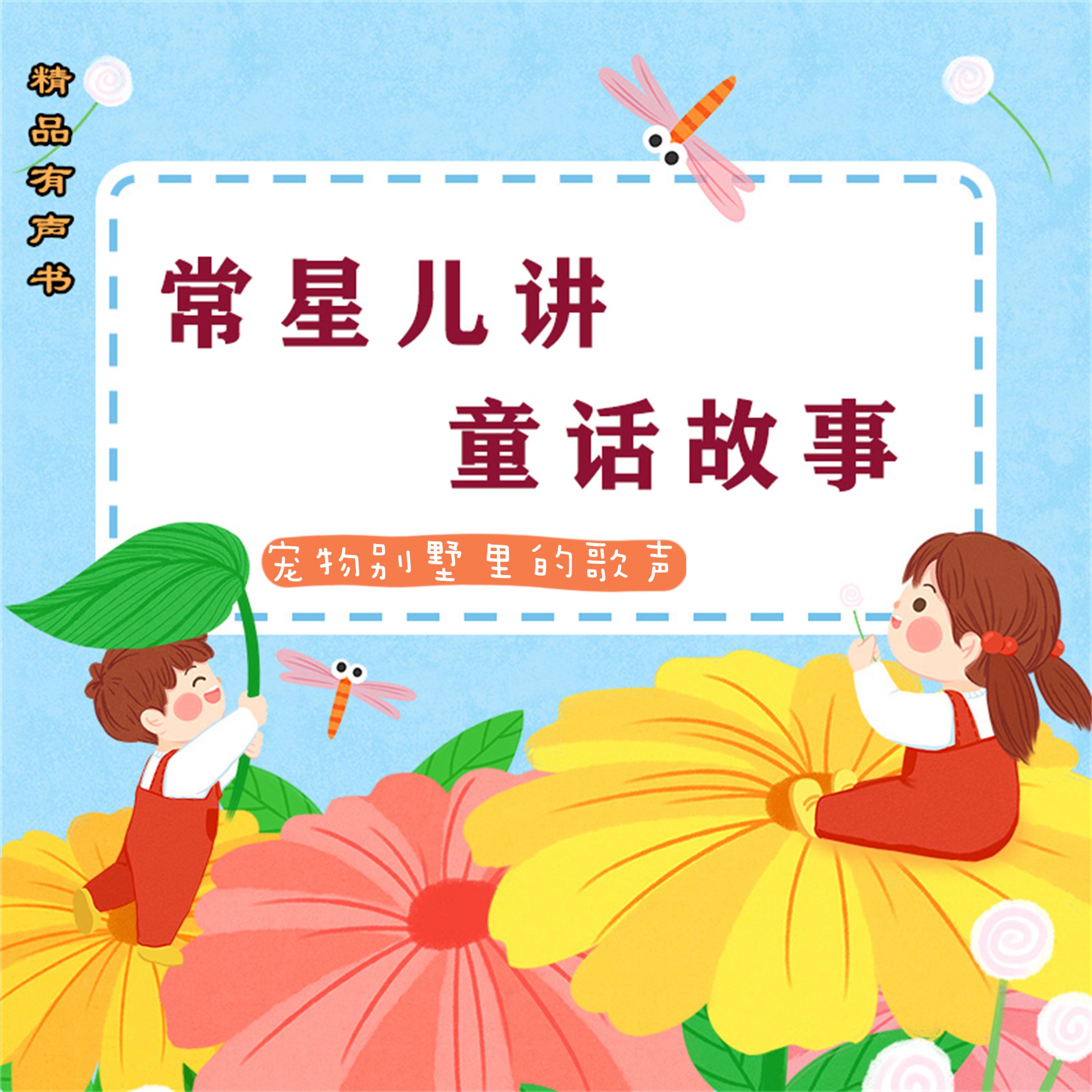 常星儿讲童话故事:宠物别墅里的歌声