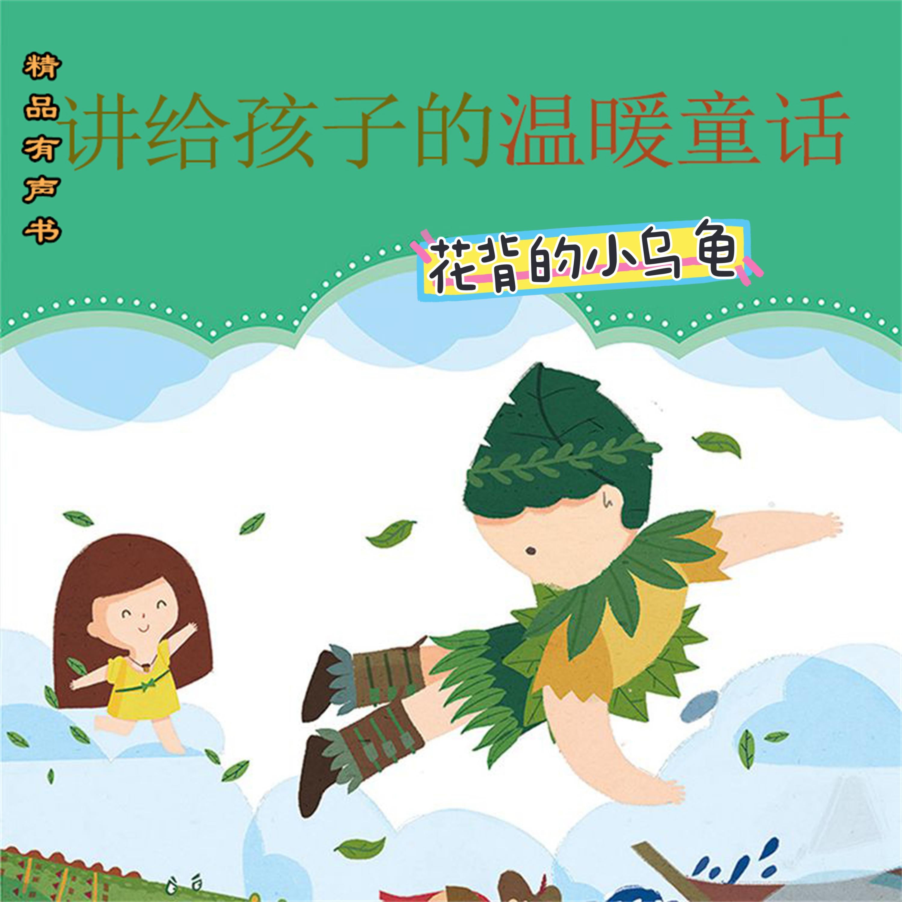 讲给孩子的温暖童话:花背小乌龟