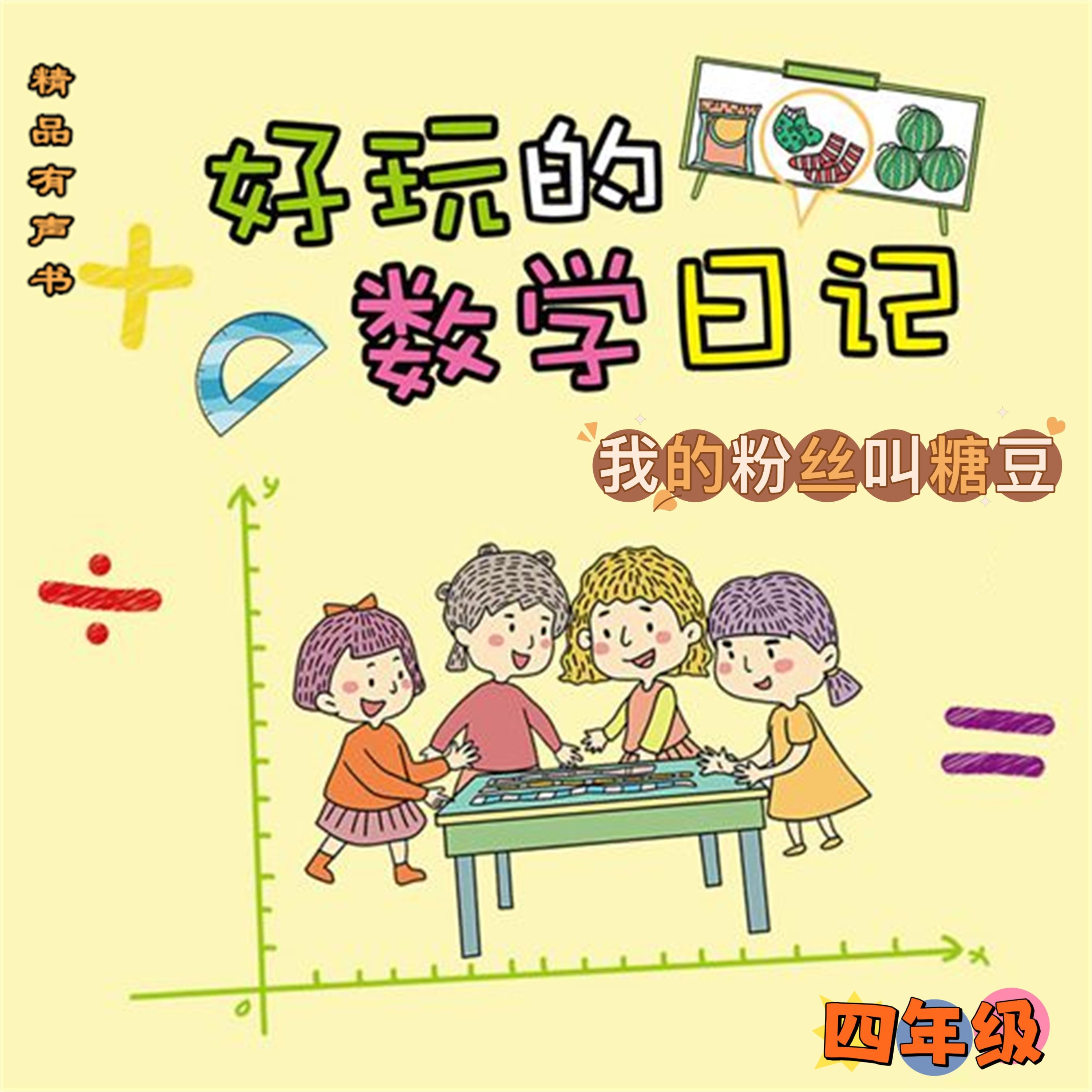 好玩的数学日记:四年级:我的粉丝叫糖豆