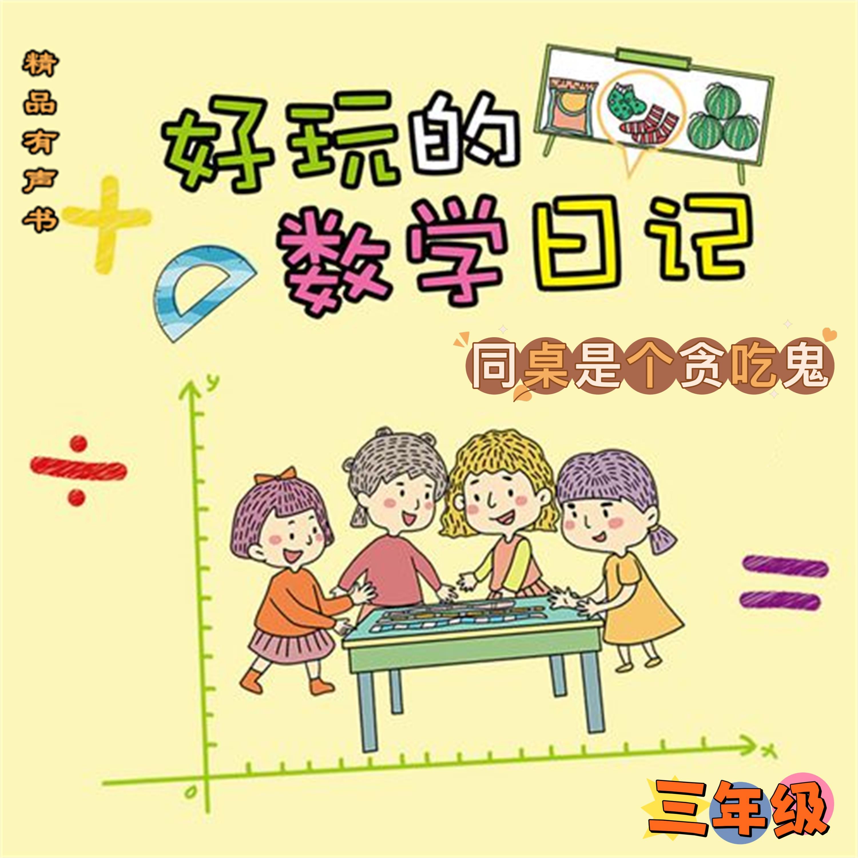好玩的数学日记:三年级:同桌是个贪吃鬼