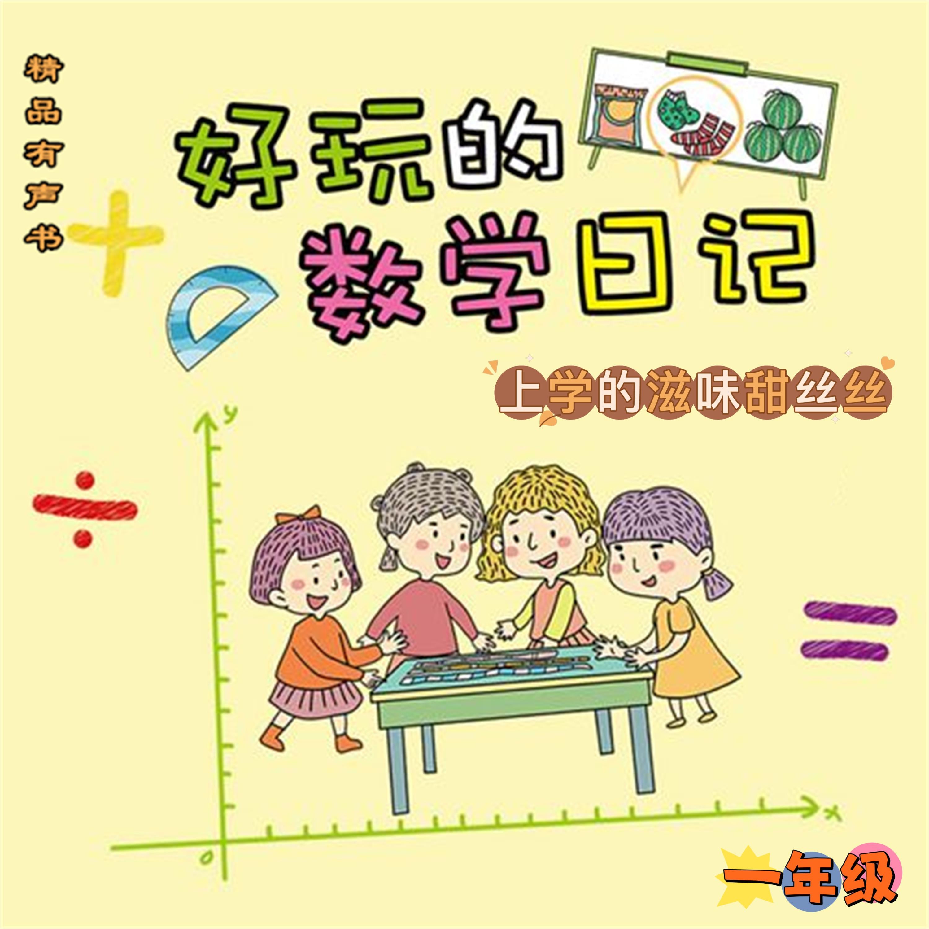 好玩的数学日记:一年级:上学的滋味甜丝丝